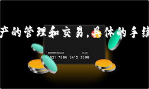 關(guān)于im錢(qián)包的手續(xù)費(fèi)設(shè)置，具體數(shù)額會(huì)因市場(chǎng)變化、交易類(lèi)型以及平臺(tái)的規(guī)定而有所不同。一般來(lái)說(shuō)，im錢(qián)包會(huì)在官網(wǎng)或應(yīng)用內(nèi)提供相關(guān)信息，提醒用戶關(guān)注當(dāng)前手續(xù)費(fèi)的調(diào)整。以下是一些通常需要注意的事項(xiàng)：

### 1. 手續(xù)費(fèi)的組成
手續(xù)費(fèi)通常包括以下幾個(gè)方面：
- **基礎(chǔ)交易手續(xù)費(fèi)**：每筆交易都會(huì)收取一定比例的手續(xù)費(fèi)。
- **網(wǎng)絡(luò)手續(xù)費(fèi)**：在區(qū)塊鏈交易中，網(wǎng)絡(luò)手續(xù)費(fèi)根據(jù)區(qū)塊鏈的擁堵情況變化。
- **提現(xiàn)手續(xù)費(fèi)**：將資產(chǎn)轉(zhuǎn)換為法幣或從錢(qián)包提取到銀行賬戶時(shí)可能會(huì)收取手續(xù)費(fèi)。

### 2. 手續(xù)費(fèi)的設(shè)置
im錢(qián)包的手續(xù)費(fèi)設(shè)置通常在用戶注冊(cè)后或進(jìn)行交易時(shí)可以查看。用戶可以在交易確認(rèn)頁(yè)面，看到具體的手續(xù)費(fèi)金額，并有可能選擇不同的手續(xù)費(fèi)等級(jí)，影響交易的處理速度。

### 3. 如何降低手續(xù)費(fèi)
- **選擇合適的時(shí)機(jī)**：在網(wǎng)絡(luò)不繁忙時(shí)進(jìn)行交易可以降低網(wǎng)絡(luò)手續(xù)費(fèi)。
- **了解手續(xù)費(fèi)等級(jí)**：某些交易平臺(tái)允許用戶選擇手續(xù)費(fèi)，可以根據(jù)需求選擇更低的手續(xù)費(fèi)。

### 4. 平臺(tái)通知
im錢(qián)包會(huì)定期通過(guò)公告或推送通知用戶手續(xù)費(fèi)的最新變動(dòng)，建議用戶保持關(guān)注。

### 結(jié)語(yǔ)
在使用im錢(qián)包時(shí)，合理設(shè)置和管理手續(xù)費(fèi)，能夠有效控制交易成本，以便更好地進(jìn)行數(shù)字資產(chǎn)的管理和交易。具體的手續(xù)費(fèi)設(shè)置，請(qǐng)參閱im錢(qián)包官方網(wǎng)站或直接在應(yīng)用內(nèi)查詢。

如需更具體的信息或幫助，請(qǐng)?jiān)趇m錢(qián)包的客服渠道咨詢相關(guān)問(wèn)題。