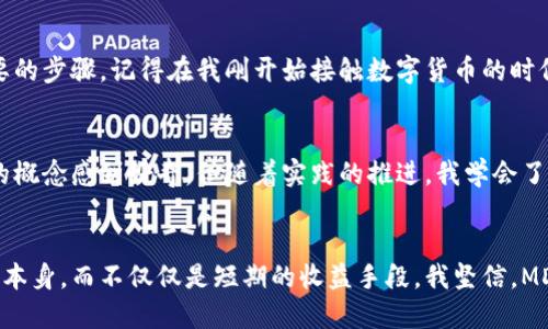   探索MDC邁克幣：區(qū)塊鏈技術(shù)的應(yīng)用與價(jià)值 / 
 guanjianci MDC邁克幣, 區(qū)塊鏈, 數(shù)字貨幣 /guanjianci 

引言：邁向未來(lái)的數(shù)字貨幣
在當(dāng)今這個(gè)數(shù)字化迅速發(fā)展的時(shí)代，區(qū)塊鏈技術(shù)和數(shù)字貨幣的應(yīng)用逐漸成為人們關(guān)注的焦點(diǎn)。其中，MDC邁克幣作為一種新興的數(shù)字資產(chǎn)，因其獨(dú)特的特點(diǎn)和實(shí)際應(yīng)用，正受到越來(lái)越多人的喜愛(ài)與追捧。記得我第一次聽(tīng)說(shuō)比特幣的時(shí)候，內(nèi)心充滿了疑惑和興奮，不知道這種新興的貨幣到底是什么樣的存在。而如今，邁克幣的到來(lái)，再次喚醒了我對(duì)區(qū)塊鏈的好奇心。

什么是MDC邁克幣？
MDC邁克幣是一種基于先進(jìn)區(qū)塊鏈技術(shù)的數(shù)字加密貨幣，旨在為用戶提供一種安全、高效和安全的交易體驗(yàn)。它不僅具備貨幣的基本功能，還結(jié)合了區(qū)塊鏈的不可篡改、安全透明的特性，使得交易過(guò)程更加可靠。通過(guò)實(shí)施去中心化，MDC邁克幣能夠打破傳統(tǒng)金融體系的限制，讓每一個(gè)擁有數(shù)字錢(qián)包的人都有機(jī)會(huì)參與到這場(chǎng)金融革命中。

區(qū)塊鏈技術(shù)的背景
區(qū)塊鏈技術(shù)自比特幣誕生以來(lái)，已經(jīng)取得了飛速的發(fā)展。它作為一種去中心化的分布式賬本技術(shù)，允許信息在全球各地的計(jì)算機(jī)之間共享，并不可被篡改或刪除。想當(dāng)年我在學(xué)校里學(xué)過(guò)的數(shù)據(jù)庫(kù)知識(shí)，如今在區(qū)塊鏈技術(shù)中找到了新的啟示。與傳統(tǒng)的數(shù)據(jù)庫(kù)相比，區(qū)塊鏈的優(yōu)勢(shì)在于其安全性、透明性和去中心化，有助于提升各類(lèi)交易的效率。

MDC邁克幣的獨(dú)特功能
MDC邁克幣通過(guò)巧妙的設(shè)計(jì)，展現(xiàn)出其獨(dú)特的價(jià)值。首先，它支持快速轉(zhuǎn)賬，用戶可以在幾秒鐘內(nèi)完成交易，這無(wú)疑為傳統(tǒng)金融轉(zhuǎn)賬的慢速進(jìn)程帶來(lái)了強(qiáng)烈的沖擊。其次，Low Transaction Fees（低交易費(fèi)用）作為其一大亮點(diǎn)，使得用戶在交易過(guò)程中能享受更低的手續(xù)費(fèi)，這對(duì)于中小型企業(yè)和個(gè)體商戶來(lái)說(shuō)，都是一個(gè)利好的消息。以我個(gè)人的經(jīng)歷來(lái)說(shuō)，過(guò)去我通過(guò)傳統(tǒng)銀行進(jìn)行國(guó)際匯款，往往需要手續(xù)費(fèi)和時(shí)延，常常讓我感到無(wú)奈，而現(xiàn)在，邁克幣的出現(xiàn)，帶來(lái)了一種全新的可能性。

各個(gè)行業(yè)的應(yīng)用前景
區(qū)塊鏈技術(shù)不僅僅存在于貨幣，它的應(yīng)用已經(jīng)擴(kuò)展到多個(gè)行業(yè)，包括醫(yī)療、供應(yīng)鏈、金融和游戲等。作為MDC邁克幣的支持者，我認(rèn)為它在智能合約和資產(chǎn)管理等領(lǐng)域的應(yīng)用潛力是巨大的。例如，在醫(yī)療領(lǐng)域，患者的健康記錄可以通過(guò)區(qū)塊鏈技術(shù)進(jìn)行安全存儲(chǔ)，患者更能夠掌控自己的健康數(shù)據(jù)。而在供應(yīng)鏈管理中，MDC邁克幣也可倡導(dǎo)更高的透明度，確保每一步交易的安全與信任。

參與MDC邁克幣的市場(chǎng)
隨著MDC邁克幣在市場(chǎng)上的逐漸推廣，越來(lái)越多的人開(kāi)始加入這一陣營(yíng)。我記得有一次和朋友討論投資的話題，朋友告訴我他已經(jīng)開(kāi)始嘗試用邁克幣進(jìn)行小額交易，這讓我對(duì)它的潛力產(chǎn)生了更大的好奇。隨著數(shù)字貨幣的普及，我相信每個(gè)人都能找到適合自己的參與方式，無(wú)論是投資、交易還是使用。在這樣的市場(chǎng)環(huán)境下，不僅個(gè)人能夠從中受益，整個(gè)社會(huì)也將受益于數(shù)字貨幣帶來(lái)的金融創(chuàng)新。

如何安全使用MDC邁克幣
盡管MDC邁克幣提供了諸多的便利，但安全性也是每個(gè)用戶必須重視的問(wèn)題。首先，選擇安全穩(wěn)定的錢(qián)包非常重要，建議盡量選擇硬件錢(qián)包，以更好地保護(hù)私鑰。其次，定期更新密碼和進(jìn)行安全檢查也是維護(hù)賬戶安全必要的步驟。記得在我剛開(kāi)始接觸數(shù)字貨幣的時(shí)候，曾因?yàn)槊艽a泄露，險(xiǎn)些損失慘重，這讓我深刻認(rèn)識(shí)到安全的重要性。因此，在使用邁克幣的過(guò)程中，務(wù)必要保持警惕，確保信息安全。

個(gè)人體驗(yàn)與成長(zhǎng)
在投資MDC邁克幣的過(guò)程中，我也經(jīng)歷了不少波折。剛開(kāi)始的時(shí)候，市場(chǎng)行情波動(dòng)讓我感到不安，但隨著對(duì)背后技術(shù)的了解與深入思考，我開(kāi)始逐漸建立自己的投資理念。這讓我想起了自己的學(xué)習(xí)過(guò)程，最初也只是對(duì)新的概念感到好奇，但隨著實(shí)踐的推進(jìn)，我學(xué)會(huì)了如何評(píng)估風(fēng)險(xiǎn)與機(jī)會(huì)。MDC邁克幣不僅是我投資組合的一部分，更是我個(gè)人成長(zhǎng)的見(jiàn)證。

總結(jié)與展望
MDC邁克幣的崛起與區(qū)塊鏈技術(shù)的發(fā)展，標(biāo)志著我們正在步入一個(gè)全新的數(shù)字經(jīng)濟(jì)時(shí)代。無(wú)論是貨幣的轉(zhuǎn)型，還是我們對(duì)金融的認(rèn)知，現(xiàn)今的市場(chǎng)讓每個(gè)人都有機(jī)會(huì)參與其中。作為投資者，我更加看重未來(lái)的趨勢(shì)與技術(shù)本身，而不僅僅是短期的收益手段。我堅(jiān)信，MDC邁克幣不僅僅是一種資產(chǎn)，而是一種改變我們生活和工作的力量。就像當(dāng)年我對(duì)數(shù)字貨幣的好奇與思考，如今的邁克幣也如星空般璀璨，值得我們?nèi)ヌ剿髋c追尋。