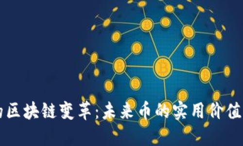 保險(xiǎn)行業(yè)的區(qū)塊鏈變革：未來幣的實(shí)用價(jià)值與投資潛力