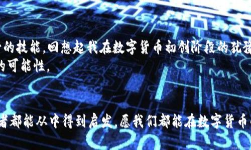 xiaotieEOS賬號(hào)導(dǎo)入IM錢(qián)包的全攻略：輕松管理你的數(shù)字資產(chǎn)/xiaotie
EOS, IM錢(qián)包, 數(shù)字資產(chǎn)/guanjianci

引言：數(shù)字資產(chǎn)管理的新時(shí)代
在信息化快速發(fā)展的今天，數(shù)字資產(chǎn)的管理愈發(fā)重要。無(wú)論是投資數(shù)字貨幣，還是進(jìn)行日常的交易，一個(gè)安全、便捷的錢(qián)包顯得尤為關(guān)鍵。IM錢(qián)包作為近年來(lái)備受關(guān)注的一款數(shù)字資產(chǎn)管理工具，以其簡(jiǎn)單易用和安全性著稱(chēng)。而EOS作為一個(gè)高度可擴(kuò)展的區(qū)塊鏈平臺(tái)，正吸引著越來(lái)越多的用戶(hù)。今天，我就來(lái)和大家聊聊如何將EOS賬號(hào)導(dǎo)入IM錢(qián)包，讓我們一起在數(shù)字資產(chǎn)的世界里暢游。

為什么選擇IM錢(qián)包？
我還記得第一次接觸數(shù)字貨幣的時(shí)候，那種既興奮又緊張的心情。那時(shí)候，我對(duì)各種錢(qián)包一無(wú)所知，總是擔(dān)心我的資產(chǎn)會(huì)遇到風(fēng)險(xiǎn)。經(jīng)過(guò)一段時(shí)間的研究，我找到了一款讓我十分安心的錢(qián)包——IM錢(qián)包。這款錢(qián)包不僅支持多種數(shù)字貨幣，還具備以下幾個(gè)特點(diǎn)：
ul
  listrong安全性：/strongIM錢(qián)包采用多重加密技術(shù)，確保用戶(hù)的資產(chǎn)安全無(wú)憂。/li
  listrong易用性：/strong界面友好，操作簡(jiǎn)單，即使是技術(shù)小白也能快速上手。/li
  listrong多功能性：/strong除了資產(chǎn)管理，還支持交易、at分紅等多種功能，滿(mǎn)足不同用戶(hù)的需求。/li
/ul

步驟一：下載并安裝IM錢(qián)包
首先，如果你還沒(méi)有IM錢(qián)包，可以通過(guò)官方渠道下載并安裝。無(wú)論是安卓還是iOS系統(tǒng)，都能夠輕松找到相應(yīng)的應(yīng)用。在我下載IM錢(qián)包的那天，我特意在應(yīng)用商店里搜索了好久，欣賞著用戶(hù)們對(duì)它的評(píng)價(jià)，心里充滿(mǎn)期待。

步驟二：創(chuàng)建或登錄賬號(hào)
安裝完成后，打開(kāi)IM錢(qián)包，你會(huì)看到一個(gè)登陸界面。如果你已經(jīng)注冊(cè)過(guò)IM錢(qián)包，可以直接輸入你的賬戶(hù)信息登錄。如果是新用戶(hù)，需要選擇“注冊(cè)”并按提示完成相關(guān)認(rèn)證。在這個(gè)過(guò)程中，我用我的手機(jī)拍了自己的身份證，實(shí)名認(rèn)證的便捷讓我感受到科技的力量。

步驟三：導(dǎo)入EOS賬號(hào)
現(xiàn)在，我們進(jìn)入了最重要的部分，如何導(dǎo)入EOS賬號(hào)。請(qǐng)按照以下步驟操作：
ol
  li在IM錢(qián)包主界面中找到“錢(qián)包管理”選項(xiàng)，點(diǎn)擊進(jìn)入。/li
  li選擇“添加資產(chǎn)”功能。/li
  li在列表中搜索EOS，并將其添加至你的資產(chǎn)列表。/li
  li找到導(dǎo)入舊錢(qián)包的選項(xiàng)，輸入你之前在EOS平臺(tái)注冊(cè)的賬號(hào)名和私鑰。這里需要特別提醒的是，私鑰是一個(gè)非常敏感的信息，請(qǐng)務(wù)必保管好，不要泄露給任何人。在我最初了解私鑰的時(shí)候，想到許多關(guān)于網(wǎng)絡(luò)安全的課程讓我倍感重視。/li
/ol

步驟四：確認(rèn)與完成
輸入完賬號(hào)和私鑰后，請(qǐng)仔細(xì)檢查信息的準(zhǔn)確性。一旦確認(rèn)無(wú)誤，點(diǎn)擊“導(dǎo)入”。此時(shí)，如果一切順利，你的EOS賬號(hào)就會(huì)成功導(dǎo)入到IM錢(qián)包中。在導(dǎo)入成功的瞬間，我的內(nèi)心充滿(mǎn)成就感，仿佛重新掌控了我的資產(chǎn)。

問(wèn)題與解決方案
在導(dǎo)入過(guò)程中，可能會(huì)遇到一些問(wèn)題。例如，私鑰錯(cuò)誤、網(wǎng)絡(luò)不穩(wěn)定等。面對(duì)這些狀況，我們不必慌張，可以通過(guò)以下方式來(lái)解決：
ul
  li確認(rèn)私鑰的正確性，避免因手誤輸入錯(cuò)誤。/li
  li檢查網(wǎng)絡(luò)連接，確保網(wǎng)絡(luò)穩(wěn)定，盡量在Wi-Fi環(huán)境下操作。/li
  li如遇其他技術(shù)問(wèn)題，可以參考IM錢(qián)包的官方支持或社區(qū)論壇，他們有豐富的FAQ和用戶(hù)交流。/li
/ul

總結(jié)：掌控你的數(shù)字資產(chǎn)
將EOS賬號(hào)導(dǎo)入IM錢(qián)包的過(guò)程其實(shí)并不復(fù)雜，只需要按照上述步驟一步步進(jìn)行，就能夠輕松完成。在這個(gè)數(shù)字資產(chǎn)的時(shí)代，掌握有效的管理工具是每一個(gè)投資者必不可少的技能。回想起我在數(shù)字貨幣初創(chuàng)階段的猶豫與迷茫，現(xiàn)在能夠順利操作IM錢(qián)包，我真的感到無(wú)比自豪。
無(wú)論你是投資者還是剛?cè)腴T(mén)的用戶(hù)，IM錢(qián)包都能為你提供便捷安全的資產(chǎn)管理體驗(yàn)。我希望每一個(gè)人都可以像我一樣，找到適合自己的數(shù)字資產(chǎn)管理工具，去探索更多的可能性。

個(gè)人化反思
在我的數(shù)字資產(chǎn)管理之旅中，學(xué)會(huì)了很多關(guān)于安全、投資和技術(shù)的知識(shí)。這段經(jīng)歷讓我感受到科技帶來(lái)的便捷，也讓我認(rèn)識(shí)到保護(hù)自身資產(chǎn)安全的重要性。希望每一位讀者都能從中得到啟發(fā)，愿我們都能在數(shù)字貨幣的海洋中乘風(fēng)破浪。