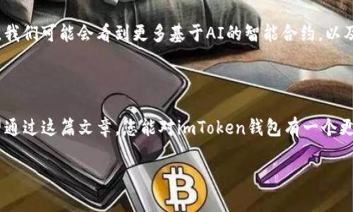 imToken錢包路徑是一個重要的概念，對于希望安全存儲和管理數(shù)字資產(chǎn)的用戶而言，理解它的運作方式至關(guān)重要。在這篇文章中，我將詳細介紹imToken錢包的路徑結(jié)構(gòu)，并提供一些實用的建議來幫助您更好地使用這個錢包。

什么是imToken錢包？

imToken是一款流行的數(shù)字貨幣錢包應(yīng)用，支持多種區(qū)塊鏈資產(chǎn)的存儲與管理。它的主要功能包括資產(chǎn)管理、交易、以及與去中心化應(yīng)用（DApp）的交互。作為一款用戶友好的錢包，imToken為用戶提供了一個安全的環(huán)境來存儲以太坊、比特幣等主流數(shù)字資產(chǎn)。

imToken錢包的路徑結(jié)構(gòu)

在使用imToken時，您會遇到一個概念——錢包路徑。簡單來說，錢包路徑是指用于生成錢包地址的一系列命令，它幫助用戶在不同的區(qū)塊鏈上創(chuàng)建和管理賬戶。

imToken錢包的路徑通常遵循BIP44標準，這是由比特幣改進提案46（BIP）定義的一種多鏈錢包結(jié)構(gòu)。BIP44建議使用“m/44'/60'/0'/0”的路徑，其中：
ul
  lim 代表主密鑰/li
  li44' 代表BIP44標準/li
  li60' 代表以太坊的幣種標識符/li
  li0' 是賬戶索引/li
  li0 是地址索引/li
/ul

如何使用imToken錢包路徑？

在您的imToken錢包中，您可以輕松地使用這個路徑來創(chuàng)建新地址。下面是一些基本步驟：
ol
  li下載并安裝imToken應(yīng)用程序。/li
  li創(chuàng)建或?qū)胍粋€錢包。/li
  li在設(shè)置中找到與錢包路徑相關(guān)的選項。根據(jù)您的需要選擇或修改路徑設(shè)置。/li
  li確認您的設(shè)置并開始管理您的數(shù)字資產(chǎn)。/li
/ol

如何確保錢包的安全性

我記得第一次接觸數(shù)字錢包時，心中充滿了忐忑與期待。為了確保安全，我仔細閱讀了相關(guān)的安全建議。以下是我的一些實用建議：
ul
  li始終使用復(fù)雜和唯一的密碼。/li
  li定期備份您的錢包恢復(fù)助記詞，以防止丟失。/li
  li請勿在公共場合下分享您的錢包地址或者助記詞。/li
/ul

個性化的體驗與思考

我小時候?qū)?shù)字貨幣的理解僅局限于表面。當我真正開始使用imToken錢包時，才發(fā)現(xiàn)其背后蘊藏的豐富價值和文化。數(shù)字貨幣不僅僅是資產(chǎn)的存儲工具，它更代表了一個去中心化的世界觀。這個世界是無國界的，人人平等，每個人都能在其中找到自己的位置。

更重要的是，imToken為我們提供了一個安全的空間來探索這個新興的金融體系。我曾經(jīng)歷過一次小挫折，由于鏈接錯誤而誤轉(zhuǎn)了一筆資金。在那一刻，我感受到了一種深深的絕望。不過，正是這次經(jīng)歷讓我更加努力去了解錢包路徑的運作方式，以便日后不再犯同樣的錯誤。

未來數(shù)字錢包的發(fā)展方向

我認為，數(shù)字錢包的未來將會更加智能和復(fù)雜。隨著區(qū)塊鏈技術(shù)的不斷成熟和普及，錢包的安全性和便捷性將會不斷提升。我們可能會看到更多基于AI的智能合約，以及各種新興技術(shù)的融入。例如，生物識別技術(shù)的應(yīng)用，讓用戶在使用錢包時更加安全。

總結(jié)

imToken錢包路徑的理解與使用不僅僅是技術(shù)層面的知識，更關(guān)乎我們?nèi)绾芜m應(yīng)并參與這個快速發(fā)展的數(shù)字經(jīng)濟。我希望通過這篇文章，您能對imToken錢包有一個更全面的理解，并能夠安全地管理您的數(shù)字資產(chǎn)。記住，錢包本身是一種工具，而我們?nèi)绾问褂盟?，才是獲得最大價值的關(guān)鍵。

imToken, 錢包路徑, 數(shù)字資產(chǎn)/guanjianci
