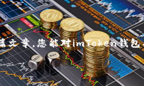 imToken錢包路徑是一個重要的概念，對于希望安全存儲和管理數(shù)字資產(chǎn)的用戶而言，理解它的運作方式至關(guān)重要。在這篇文章中，我將詳細介紹imToken錢包的路徑結(jié)構(gòu)，并提供一些實用的建議來幫助您更好地使用這個錢包。

什么是imToken錢包？

imToken是一款流行的數(shù)字貨幣錢包應(yīng)用，支持多種區(qū)塊鏈資產(chǎn)的存儲與管理。它的主要功能包括資產(chǎn)管理、交易、以及與去中心化應(yīng)用（DApp）的交互。作為一款用戶友好的錢包，imToken為用戶提供了一個安全的環(huán)境來存儲以太坊、比特幣等主流數(shù)字資產(chǎn)。

imToken錢包的路徑結(jié)構(gòu)

在使用imToken時，您會遇到一個概念——錢包路徑。簡單來說，錢包路徑是指用于生成錢包地址的一系列命令，它幫助用戶在不同的區(qū)塊鏈上創(chuàng)建和管理賬戶。

imToken錢包的路徑通常遵循BIP44標準，這是由比特幣改進提案46（BIP）定義的一種多鏈錢包結(jié)構(gòu)。BIP44建議使用“m/44'/60'/0'/0”的路徑，其中：
ul
  lim 代表主密鑰/li
  li44' 代表BIP44標準/li
  li60' 代表以太坊的幣種標識符/li
  li0' 是賬戶索引/li
  li0 是地址索引/li
/ul

如何使用imToken錢包路徑？

在您的imToken錢包中，您可以輕松地使用這個路徑來創(chuàng)建新地址。下面是一些基本步驟：
ol
  li下載并安裝imToken應(yīng)用程序。/li
  li創(chuàng)建或?qū)胍粋€錢包。/li
  li在設(shè)置中找到與錢包路徑相關(guān)的選項。根據(jù)您的需要選擇或修改路徑設(shè)置。/li
  li確認您的設(shè)置并開始管理您的數(shù)字資產(chǎn)。/li
/ol

如何確保錢包的安全性

我記得第一次接觸數(shù)字錢包時，心中充滿了忐忑與期待。為了確保安全，我仔細閱讀了相關(guān)的安全建議。以下是我的一些實用建議：
ul
  li始終使用復(fù)雜和唯一的密碼。/li
  li定期備份您的錢包恢復(fù)助記詞，以防止丟失。/li
  li請勿在公共場合下分享您的錢包地址或者助記詞。/li
/ul

個性化的體驗與思考

我小時候?qū)?shù)字貨幣的理解僅局限于表面。當我真正開始使用imToken錢包時，才發(fā)現(xiàn)其背后蘊藏的豐富價值和文化。數(shù)字貨幣不僅僅是資產(chǎn)的存儲工具，它更代表了一個去中心化的世界觀。這個世界是無國界的，人人平等，每個人都能在其中找到自己的位置。

更重要的是，imToken為我們提供了一個安全的空間來探索這個新興的金融體系。我曾經(jīng)歷過一次小挫折，由于鏈接錯誤而誤轉(zhuǎn)了一筆資金。在那一刻，我感受到了一種深深的絕望。不過，正是這次經(jīng)歷讓我更加努力去了解錢包路徑的運作方式，以便日后不再犯同樣的錯誤。

未來數(shù)字錢包的發(fā)展方向

我認為，數(shù)字錢包的未來將會更加智能和復(fù)雜。隨著區(qū)塊鏈技術(shù)的不斷成熟和普及，錢包的安全性和便捷性將會不斷提升。我們可能會看到更多基于AI的智能合約，以及各種新興技術(shù)的融入。例如，生物識別技術(shù)的應(yīng)用，讓用戶在使用錢包時更加安全。

總結(jié)

imToken錢包路徑的理解與使用不僅僅是技術(shù)層面的知識，更關(guān)乎我們?nèi)绾芜m應(yīng)并參與這個快速發(fā)展的數(shù)字經(jīng)濟。我希望通過這篇文章，您能對imToken錢包有一個更全面的理解，并能夠安全地管理您的數(shù)字資產(chǎn)。記住，錢包本身是一種工具，而我們?nèi)绾问褂盟?，才是獲得最大價值的關(guān)鍵。

imToken, 錢包路徑, 數(shù)字資產(chǎn)/guanjianci