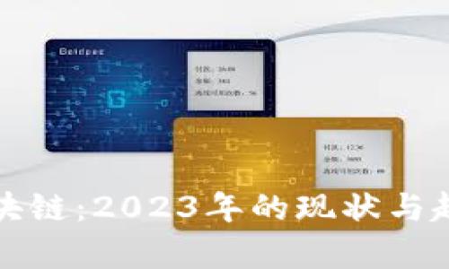 微懂區(qū)塊鏈：2023年的現(xiàn)狀與趨勢分析