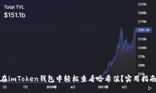 : 如何在imToken錢(qián)包中輕松查看哈希值？實(shí)用指南與技巧