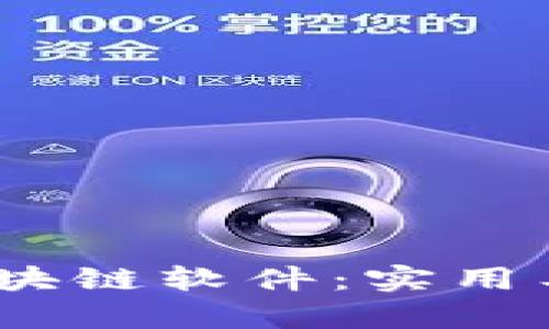 探索2023年最強區(qū)塊鏈軟件：實用工具與未來潛力并存