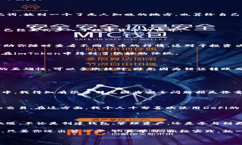    imToken 錢包使用全攻略：安全、高效、便捷的數(shù)字資產管理必備工具  /   
 guanjianci  imToken, 數(shù)字資產, 加密錢包  /guanjianci 

引言：數(shù)字貨幣時代的到來

在這個數(shù)字化飛速發(fā)展的時代，越來越多的人開始接觸和使用數(shù)字貨幣。作為管理和存儲數(shù)字資產的重要工具，數(shù)字錢包的選擇顯得尤為關鍵。imToken錢包作為一個廣受歡迎的加密錢包，它的功能和用戶體驗無疑讓人耳目一新。很多人在初次使用imToken錢包時，可能會有一些顧慮和疑惑。接下來，我將詳細介紹imToken錢包的使用方法，希望能夠幫助到每一位數(shù)字資產的管理者。

什么是imToken錢包？

imToken是一個多幣種支持的數(shù)字錢包，它以安全、高效、便捷著稱。你可以通過它存儲、管理和交易各種數(shù)字資產。作為我第一次接觸數(shù)字貨幣時的選擇，imToken給我留下了深刻的印象。無論是界面的，還是功能的全面強大，都讓我覺得這是一個值得信賴的選擇。

下載與安裝

使用imToken錢包的第一步就是下載安裝。你可以在官網或者各大應用市場里找到imToken。在此，我想分享一個小故事。記得我第一次下載imToken的時候，正值周末，那時我對數(shù)字貨幣一知半解，只是聽朋友提起過。于是，我在手機上下載了app，果然，很快就被它簡潔的界面所吸引。安裝的過程也十分順利，沒有遇到任何障礙。

創(chuàng)建錢包

安裝完成后，打開app，你將看到幾個選項。選擇“創(chuàng)建錢包”。在這一過程中，你會看到一系列的提示。一定要認真閱讀，每一步都關系到你錢包的安全。

這是一個非常重要的環(huán)節(jié)，你需要設置一個強密碼，并且務必牢記。在這一點上，我的建議是，密碼的強度要有足夠的復雜性，同時也要方便自己記憶，避免因忘記密碼造成的損失。

備份助記詞

在創(chuàng)建錢包的過程中，imToken會生成一組助記詞，這是你恢復錢包的唯一憑據(jù)。務必要把它妥善保管，并且不要泄露給任何人。我記得當時我很緊張，手重復地寫下了助記詞，放到一個了無人知曉的地方，也算給自己打了個“保險”。這組助記詞對于今后的使用至關重要，所以請務必重視。

進入錢包界面

現(xiàn)在，你已經成功創(chuàng)建了imToken錢包。在界面上，你可以看到余額、資產以及最近的交易記錄等信息，非常直觀。每當用到這個錢包時，我總能感受到一種成就感，仿佛自己已經正式步入了數(shù)字貨幣的世界。

如何選擇和管理數(shù)字資產

imToken錢包支持多種數(shù)字資產，包括以太坊及其ERC20代幣。你可以在“資產”頁面中，選擇你想要管理的幣種。在我的使用過程中，我發(fā)現(xiàn)它還提供了“市場”功能，可以幫助你隨時查看不同代幣的行情，這對于投資決策是非常重要的。

除此之外，imToken還支持資產的分類管理，方便你針對不同幣種進行更為詳細的分析。這讓我到我曾經在學校學習理財知識時，老師總是提到資產配置的重要性。這一點在imToken中得到了很好的體現(xiàn)。

轉賬與收款

轉賬功能可以說是imToken錢包的核心之一。在“轉賬”頁面中，你需要輸入對方的錢包地址、轉賬金額，以及必要的備注信息。對于新手用戶，我想說的是，一定要確保地址的正確性，可以多次核對，避免因為錯誤轉賬而造成的損失。記得我第一次轉賬的時候，緊張得手心冒汗，生怕一次失誤就找不到了這筆錢。

收款的方式同樣簡單，你只需分享你的錢包地址，或者直接使用二維碼進行掃碼交易。從某種意義上說，數(shù)字貨幣所帶來的便捷性，讓人感受到一種“未來”的氣息。

安全性設置

安全性是imToken錢包的重中之重。在使用過程中，你可以為錢包設置多重安全措施。例如，你可以選擇開啟指紋識別或面部識別來增強安全性。記得在一次與朋友的聊天中，我得知有很多朋友因為安全問題損失慘重，這讓我更加謹慎對待。這幾項安全設置極大地增強了我的使用信心。

參與DeFi和DApp生態(tài)

imToken不僅是一個簡單的數(shù)字錢包，它還支持DeFi（去中心化金融）和DApp（去中心化應用）的訪問。這意味著，你不僅可以存儲資產，還能充分利用它們進行投資、借貸和交易。在這方面，我個人十分喜歡使用DeFi的借貸功能，可以說不僅讓我的資產增值，更讓我打開了眼界，學會了如何運用金融工具。

總結與感悟

總的來說，imToken錢包是一個功能齊全、安全性高、用戶友好的數(shù)字錢包，是每一個數(shù)字資產管理者的不二選擇。在使用過程中，我深刻感受到技術給生活帶來的便利與機遇。不論是創(chuàng)建錢包、管理資產，還是參與到更廣泛的DeFi生態(tài)中，都讓我有種置身于未來的感覺。

回顧自己的數(shù)字貨幣之旅，從最初的懵懂無知，到現(xiàn)在能夠自信地管理自己的資產，正是由于有了imToken這樣一個出色的工具。在此，我想對像我一樣的數(shù)字貨幣新手說，只要你邁出第一步，認真學習，積極實踐，就一定能夠暢游在數(shù)字貨幣的海洋中！

希望本教程能幫助到你，歡迎你在imToken的世界中探索，發(fā)現(xiàn)更多的可能性！