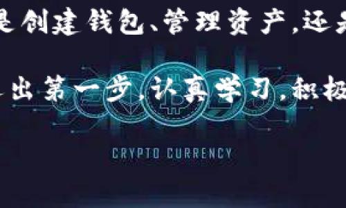    imToken 錢包使用全攻略：安全、高效、便捷的數(shù)字資產管理必備工具  /   
 guanjianci  imToken, 數(shù)字資產, 加密錢包  /guanjianci 

引言：數(shù)字貨幣時代的到來

在這個數(shù)字化飛速發(fā)展的時代，越來越多的人開始接觸和使用數(shù)字貨幣。作為管理和存儲數(shù)字資產的重要工具，數(shù)字錢包的選擇顯得尤為關鍵。imToken錢包作為一個廣受歡迎的加密錢包，它的功能和用戶體驗無疑讓人耳目一新。很多人在初次使用imToken錢包時，可能會有一些顧慮和疑惑。接下來，我將詳細介紹imToken錢包的使用方法，希望能夠幫助到每一位數(shù)字資產的管理者。

什么是imToken錢包？

imToken是一個多幣種支持的數(shù)字錢包，它以安全、高效、便捷著稱。你可以通過它存儲、管理和交易各種數(shù)字資產。作為我第一次接觸數(shù)字貨幣時的選擇，imToken給我留下了深刻的印象。無論是界面的，還是功能的全面強大，都讓我覺得這是一個值得信賴的選擇。

下載與安裝

使用imToken錢包的第一步就是下載安裝。你可以在官網或者各大應用市場里找到imToken。在此，我想分享一個小故事。記得我第一次下載imToken的時候，正值周末，那時我對數(shù)字貨幣一知半解，只是聽朋友提起過。于是，我在手機上下載了app，果然，很快就被它簡潔的界面所吸引。安裝的過程也十分順利，沒有遇到任何障礙。

創(chuàng)建錢包

安裝完成后，打開app，你將看到幾個選項。選擇“創(chuàng)建錢包”。在這一過程中，你會看到一系列的提示。一定要認真閱讀，每一步都關系到你錢包的安全。

這是一個非常重要的環(huán)節(jié)，你需要設置一個強密碼，并且務必牢記。在這一點上，我的建議是，密碼的強度要有足夠的復雜性，同時也要方便自己記憶，避免因忘記密碼造成的損失。

備份助記詞

在創(chuàng)建錢包的過程中，imToken會生成一組助記詞，這是你恢復錢包的唯一憑據(jù)。務必要把它妥善保管，并且不要泄露給任何人。我記得當時我很緊張，手重復地寫下了助記詞，放到一個了無人知曉的地方，也算給自己打了個“保險”。這組助記詞對于今后的使用至關重要，所以請務必重視。

進入錢包界面

現(xiàn)在，你已經成功創(chuàng)建了imToken錢包。在界面上，你可以看到余額、資產以及最近的交易記錄等信息，非常直觀。每當用到這個錢包時，我總能感受到一種成就感，仿佛自己已經正式步入了數(shù)字貨幣的世界。

如何選擇和管理數(shù)字資產

imToken錢包支持多種數(shù)字資產，包括以太坊及其ERC20代幣。你可以在“資產”頁面中，選擇你想要管理的幣種。在我的使用過程中，我發(fā)現(xiàn)它還提供了“市場”功能，可以幫助你隨時查看不同代幣的行情，這對于投資決策是非常重要的。

除此之外，imToken還支持資產的分類管理，方便你針對不同幣種進行更為詳細的分析。這讓我到我曾經在學校學習理財知識時，老師總是提到資產配置的重要性。這一點在imToken中得到了很好的體現(xiàn)。

轉賬與收款

轉賬功能可以說是imToken錢包的核心之一。在“轉賬”頁面中，你需要輸入對方的錢包地址、轉賬金額，以及必要的備注信息。對于新手用戶，我想說的是，一定要確保地址的正確性，可以多次核對，避免因為錯誤轉賬而造成的損失。記得我第一次轉賬的時候，緊張得手心冒汗，生怕一次失誤就找不到了這筆錢。

收款的方式同樣簡單，你只需分享你的錢包地址，或者直接使用二維碼進行掃碼交易。從某種意義上說，數(shù)字貨幣所帶來的便捷性，讓人感受到一種“未來”的氣息。

安全性設置

安全性是imToken錢包的重中之重。在使用過程中，你可以為錢包設置多重安全措施。例如，你可以選擇開啟指紋識別或面部識別來增強安全性。記得在一次與朋友的聊天中，我得知有很多朋友因為安全問題損失慘重，這讓我更加謹慎對待。這幾項安全設置極大地增強了我的使用信心。

參與DeFi和DApp生態(tài)

imToken不僅是一個簡單的數(shù)字錢包，它還支持DeFi（去中心化金融）和DApp（去中心化應用）的訪問。這意味著，你不僅可以存儲資產，還能充分利用它們進行投資、借貸和交易。在這方面，我個人十分喜歡使用DeFi的借貸功能，可以說不僅讓我的資產增值，更讓我打開了眼界，學會了如何運用金融工具。

總結與感悟

總的來說，imToken錢包是一個功能齊全、安全性高、用戶友好的數(shù)字錢包，是每一個數(shù)字資產管理者的不二選擇。在使用過程中，我深刻感受到技術給生活帶來的便利與機遇。不論是創(chuàng)建錢包、管理資產，還是參與到更廣泛的DeFi生態(tài)中，都讓我有種置身于未來的感覺。

回顧自己的數(shù)字貨幣之旅，從最初的懵懂無知，到現(xiàn)在能夠自信地管理自己的資產，正是由于有了imToken這樣一個出色的工具。在此，我想對像我一樣的數(shù)字貨幣新手說，只要你邁出第一步，認真學習，積極實踐，就一定能夠暢游在數(shù)字貨幣的海洋中！

希望本教程能幫助到你，歡迎你在imToken的世界中探索，發(fā)現(xiàn)更多的可能性！