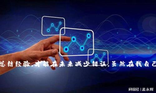 在使用數(shù)字貨幣錢包進(jìn)行交易時(shí)，誤轉(zhuǎn)幣是許多人可能面臨的一個(gè)常見(jiàn)問(wèn)題。轉(zhuǎn)錯(cuò)了地址，錢會(huì)不會(huì)回來(lái)？這個(gè)問(wèn)題真的很復(fù)雜，因?yàn)樗Q于多個(gè)因素。接下來(lái)，我將詳細(xì)介紹一些可能的解決方案和個(gè)人經(jīng)歷。

誤轉(zhuǎn)幣的現(xiàn)象與心理
我還記得自己第一次嘗試使用加密貨幣時(shí)的緊張和興奮。那時(shí)我對(duì)地址的復(fù)制粘貼、交易確認(rèn)等流程不夠熟悉，結(jié)果在一次轉(zhuǎn)賬中竟然把幣轉(zhuǎn)到了一個(gè)錯(cuò)誤的地址。這樣的錯(cuò)誤讓人感到焦慮和無(wú)助，因?yàn)橐坏┺D(zhuǎn)賬完成，通常是很難撤回的。

轉(zhuǎn)錯(cuò)地址的后果
當(dāng)你將加密貨幣轉(zhuǎn)到一個(gè)錯(cuò)誤的地址時(shí)，錢就像被丟失在了一個(gè)黑暗的深淵中。因?yàn)榧用茇泿沤灰资遣豢赡娴模ǔＲ坏┙灰妆粎^(qū)塊鏈確認(rèn)，資金就會(huì)永遠(yuǎn)存在于那個(gè)地址。而許多用戶在面對(duì)這樣的情境時(shí)，常常會(huì)感到絕望，因?yàn)樗麄儾恢廊绾翁幚怼?
我曾見(jiàn)過(guò)一些人嘗試聯(lián)系錢包的客服或相關(guān)平臺(tái)，但大多數(shù)情況下，錢包服務(wù)提供商并不會(huì)對(duì)轉(zhuǎn)錯(cuò)的交易負(fù)責(zé)。畢竟這是一項(xiàng)用戶自擔(dān)風(fēng)險(xiǎn)的服務(wù)，任何的轉(zhuǎn)賬都是由用戶自己主動(dòng)發(fā)起的。

什么情況下可以追回資金
雖然大部分情況下資金無(wú)法被追回，但有些特定情況下，你是可以嘗試努力挽回的。例如，如果你轉(zhuǎn)賬到一個(gè)交易所的地址，并且在你發(fā)起轉(zhuǎn)賬時(shí)有相關(guān)的交易記錄，你可以聯(lián)系交易所的客服，提供詳細(xì)的轉(zhuǎn)賬信息和錯(cuò)誤的地址，看看他們能否幫你找回。

我曾經(jīng)有朋友把幣轉(zhuǎn)到了一個(gè)沒(méi)有開(kāi)通的交易所地址，他在轉(zhuǎn)賬后立刻意識(shí)到這個(gè)地址是錯(cuò)誤的，于是立即聯(lián)系了交易所的客服，出于運(yùn)氣，客服愿意協(xié)調(diào)調(diào)查，并最終在一定時(shí)間內(nèi)幫他找回了部分資金。這讓我意識(shí)到，雖然大部分情況下沒(méi)有希望，但有時(shí)也有奇跡發(fā)生。

如何減少轉(zhuǎn)錯(cuò)的機(jī)會(huì)
作為一個(gè)曾經(jīng)經(jīng)歷過(guò)轉(zhuǎn)錯(cuò)錢包地址的用戶，我逐漸總結(jié)出了一些實(shí)用的經(jīng)驗(yàn)，以幫助自己和他人減少此類錯(cuò)誤。

ul
  listrong確認(rèn)地址/strong: 在發(fā)起交易前，一定要仔細(xì)核對(duì)接收地址?？梢允褂枚S碼掃描，避免手動(dòng)輸入可能帶來(lái)的錯(cuò)誤。/li
  listrong小額測(cè)試/strong: 在進(jìn)行較大金額的轉(zhuǎn)賬之前，可以先發(fā)送一小筆測(cè)試交易，一旦確認(rèn)無(wú)誤，再進(jìn)行大額轉(zhuǎn)賬。/li
  listrong使用地址本/strong: 有條件的話，可以把常用的收款地址保存到地址簿中，以減少手動(dòng)輸入的需要。/li
/ul

我的總結(jié)
在這個(gè)加密貨幣迅速發(fā)展的時(shí)代，誤轉(zhuǎn)幣的現(xiàn)象依然會(huì)時(shí)常發(fā)生。作為用戶，除了要更加謹(jǐn)慎外，還需要理解加密貨幣的不可逆性。每一筆轉(zhuǎn)賬都是一種責(zé)任，只有不斷學(xué)習(xí)和總結(jié)經(jīng)驗(yàn)，才能在未來(lái)減少錯(cuò)誤。雖然在我自己的經(jīng)歷中，曾經(jīng)因?yàn)殄e(cuò)誤轉(zhuǎn)賬而心理受到打擊，但也讓我在理論與實(shí)踐中更為成熟。希望我的分享能夠幫助到更多用戶，也許在某個(gè)時(shí)刻，不小心的轉(zhuǎn)錯(cuò)可以迎來(lái)正確的轉(zhuǎn)變。

總之，轉(zhuǎn)錯(cuò)幣并非是世界末日，但我們需要以此為鑒，未來(lái)繼續(xù)做好數(shù)字貨幣管理。