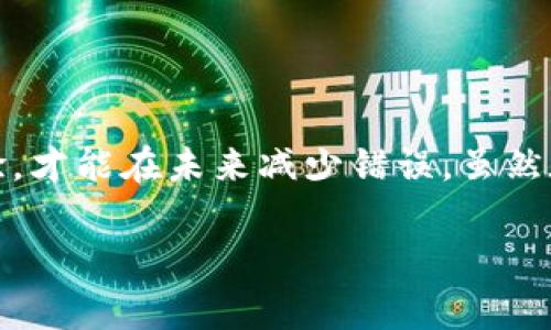 在使用數(shù)字貨幣錢包進(jìn)行交易時(shí)，誤轉(zhuǎn)幣是許多人可能面臨的一個(gè)常見(jiàn)問(wèn)題。轉(zhuǎn)錯(cuò)了地址，錢會(huì)不會(huì)回來(lái)？這個(gè)問(wèn)題真的很復(fù)雜，因?yàn)樗Q于多個(gè)因素。接下來(lái)，我將詳細(xì)介紹一些可能的解決方案和個(gè)人經(jīng)歷。

誤轉(zhuǎn)幣的現(xiàn)象與心理
我還記得自己第一次嘗試使用加密貨幣時(shí)的緊張和興奮。那時(shí)我對(duì)地址的復(fù)制粘貼、交易確認(rèn)等流程不夠熟悉，結(jié)果在一次轉(zhuǎn)賬中竟然把幣轉(zhuǎn)到了一個(gè)錯(cuò)誤的地址。這樣的錯(cuò)誤讓人感到焦慮和無(wú)助，因?yàn)橐坏┺D(zhuǎn)賬完成，通常是很難撤回的。

轉(zhuǎn)錯(cuò)地址的后果
當(dāng)你將加密貨幣轉(zhuǎn)到一個(gè)錯(cuò)誤的地址時(shí)，錢就像被丟失在了一個(gè)黑暗的深淵中。因?yàn)榧用茇泿沤灰资遣豢赡娴模ǔＲ坏┙灰妆粎^(qū)塊鏈確認(rèn)，資金就會(huì)永遠(yuǎn)存在于那個(gè)地址。而許多用戶在面對(duì)這樣的情境時(shí)，常常會(huì)感到絕望，因?yàn)樗麄儾恢廊绾翁幚怼?
我曾見(jiàn)過(guò)一些人嘗試聯(lián)系錢包的客服或相關(guān)平臺(tái)，但大多數(shù)情況下，錢包服務(wù)提供商并不會(huì)對(duì)轉(zhuǎn)錯(cuò)的交易負(fù)責(zé)。畢竟這是一項(xiàng)用戶自擔(dān)風(fēng)險(xiǎn)的服務(wù)，任何的轉(zhuǎn)賬都是由用戶自己主動(dòng)發(fā)起的。

什么情況下可以追回資金
雖然大部分情況下資金無(wú)法被追回，但有些特定情況下，你是可以嘗試努力挽回的。例如，如果你轉(zhuǎn)賬到一個(gè)交易所的地址，并且在你發(fā)起轉(zhuǎn)賬時(shí)有相關(guān)的交易記錄，你可以聯(lián)系交易所的客服，提供詳細(xì)的轉(zhuǎn)賬信息和錯(cuò)誤的地址，看看他們能否幫你找回。

我曾經(jīng)有朋友把幣轉(zhuǎn)到了一個(gè)沒(méi)有開(kāi)通的交易所地址，他在轉(zhuǎn)賬后立刻意識(shí)到這個(gè)地址是錯(cuò)誤的，于是立即聯(lián)系了交易所的客服，出于運(yùn)氣，客服愿意協(xié)調(diào)調(diào)查，并最終在一定時(shí)間內(nèi)幫他找回了部分資金。這讓我意識(shí)到，雖然大部分情況下沒(méi)有希望，但有時(shí)也有奇跡發(fā)生。

如何減少轉(zhuǎn)錯(cuò)的機(jī)會(huì)
作為一個(gè)曾經(jīng)經(jīng)歷過(guò)轉(zhuǎn)錯(cuò)錢包地址的用戶，我逐漸總結(jié)出了一些實(shí)用的經(jīng)驗(yàn)，以幫助自己和他人減少此類錯(cuò)誤。

ul
  listrong確認(rèn)地址/strong: 在發(fā)起交易前，一定要仔細(xì)核對(duì)接收地址?？梢允褂枚S碼掃描，避免手動(dòng)輸入可能帶來(lái)的錯(cuò)誤。/li
  listrong小額測(cè)試/strong: 在進(jìn)行較大金額的轉(zhuǎn)賬之前，可以先發(fā)送一小筆測(cè)試交易，一旦確認(rèn)無(wú)誤，再進(jìn)行大額轉(zhuǎn)賬。/li
  listrong使用地址本/strong: 有條件的話，可以把常用的收款地址保存到地址簿中，以減少手動(dòng)輸入的需要。/li
/ul

我的總結(jié)
在這個(gè)加密貨幣迅速發(fā)展的時(shí)代，誤轉(zhuǎn)幣的現(xiàn)象依然會(huì)時(shí)常發(fā)生。作為用戶，除了要更加謹(jǐn)慎外，還需要理解加密貨幣的不可逆性。每一筆轉(zhuǎn)賬都是一種責(zé)任，只有不斷學(xué)習(xí)和總結(jié)經(jīng)驗(yàn)，才能在未來(lái)減少錯(cuò)誤。雖然在我自己的經(jīng)歷中，曾經(jīng)因?yàn)殄e(cuò)誤轉(zhuǎn)賬而心理受到打擊，但也讓我在理論與實(shí)踐中更為成熟。希望我的分享能夠幫助到更多用戶，也許在某個(gè)時(shí)刻，不小心的轉(zhuǎn)錯(cuò)可以迎來(lái)正確的轉(zhuǎn)變。

總之，轉(zhuǎn)錯(cuò)幣并非是世界末日，但我們需要以此為鑒，未來(lái)繼續(xù)做好數(shù)字貨幣管理。