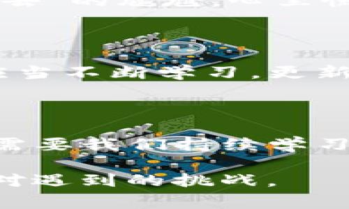 遇到 imToken 錢包無法進入的情況，可能會讓用戶感到緊張和困惑。下面我將為你整理解決 imToken 錢包無法進入的幾種常見問題及應(yīng)對方法，并提供一些個人化的建議和經(jīng)驗分享，幫助你更好地應(yīng)對這種情況。

一、常見問題分析

首先，我們需要了解 imToken 錢包進不去的幾種常見原因。以下是一些可能的情況：

ul
    listrong網(wǎng)絡(luò)問題：/strong有時候，網(wǎng)絡(luò)連接不暢可能導(dǎo)致錢包無法正常加載。/li
    listrong應(yīng)用程序故障：/strongimToken 應(yīng)用可能因更新或bug導(dǎo)致無法啟動。/li
    listrong賬戶問題：/strong如果你的賬戶被鎖定或有安全警告，也可能無法登錄。/li
    listrong設(shè)備問題：/strong如果你的手機或設(shè)備存在系統(tǒng)問題或存儲不足，也可能導(dǎo)致應(yīng)用無法正常運行。/li
/ul

二、解決方法

針對以上問題，我們可以針對性地采取一些措施：

h41. 檢查網(wǎng)絡(luò)連接/h4
首先確保你的手機或設(shè)備聯(lián)接到一個穩(wěn)定的網(wǎng)絡(luò)。如果可能的話，可以嘗試切換 Wi-Fi 和移動數(shù)據(jù)，確認網(wǎng)絡(luò)是否正常。

h42. 更新應(yīng)用/h4
如果是由于應(yīng)用程序需要更新，你可以在應(yīng)用商店中檢查是否有 imToken 的新版本可用。更新到最新版本通?？梢越鉀Q一些兼容性問題。

h43. 重啟應(yīng)用/h4
有時候，簡單地重啟應(yīng)用程序即可解決問題。關(guān)閉 imToken 應(yīng)用并重新打開，如果仍然無法登錄，可以嘗試重啟設(shè)備。

h44. 恢復(fù)賬戶/h4
如果你忘記了密碼或賬戶被鎖定，可以嘗試使用賬戶恢復(fù)關(guān)鍵詞或助記詞進行恢復(fù)。這時請確保你掌握這些信息，以防止因輸入錯誤導(dǎo)致無法找回賬戶。

h45. 查看設(shè)備是否正常/h4
如果你的設(shè)備空間不足或卡頓，建議清理一些不必要的文件或應(yīng)用以釋放存儲空間，確保 imToken 應(yīng)用能夠正常運行。

三、保持冷靜和防范騙局

在遇到這些問題時，保持冷靜非常重要。不少用戶在焦慮中可能會誤入一些騙局，試圖從他人那里獲取幫助，結(jié)果反而泄露了自己的隱私信息。

我曾經(jīng)在一次類似的問題中感到十分慌亂，尤其是因為涉及到資產(chǎn)安全，內(nèi)心總是不安。面對網(wǎng)絡(luò)上各種解決方案，我一開始也受到了一些不明鏈接的誤導(dǎo)，幸好及時發(fā)現(xiàn)并進行了核實。對此，我建議大家在搜索和咨詢時一定要選擇正規(guī)渠道，切勿輕信來源不明的建議和鏈接。

四、個人經(jīng)歷與情感分享

回想起我第一次使用 imToken 錢包的經(jīng)歷，那時候我對加密貨幣幾乎一無所知，只是因為聽朋友提起過，于是嘗試下載了這個錢包。剛開始，我總是在想，如何才能讓我的數(shù)字資產(chǎn)更安全。

我詳細閱讀了 imToken 的使用說明，在學(xué)習(xí)過程中也感受到了數(shù)字貨幣的魅力。可就在我逐漸熟悉的時候，正如現(xiàn)在所說的問題，我一次登錄時也遭遇了“進不去”的尷尬。心里慌的同時，我也意識到這是一個普遍的問題，因此我開始向社區(qū)求助，并積極尋找解決方案。經(jīng)過這些經(jīng)歷，我不僅學(xué)會了如何使用錢包，還培養(yǎng)了處理問題的耐心。

五、建議與未來展望

關(guān)于 imToken 的未來發(fā)展，我仍然充滿期待。作為一款數(shù)字資產(chǎn)錢包，它不僅需要及時更新功能，還應(yīng)該更好地加強用戶體驗與安全防護。作為用戶的我們，也應(yīng)當不斷學(xué)習(xí)，更新自己關(guān)于區(qū)塊鏈和加密資產(chǎn)的知識，以便更自信地使用這些工具。

結(jié)語

總之，面對 imToken 錢包無法進入的問題，我們應(yīng)保持理性，了解可能的原因，并采取相應(yīng)的措施來解決。無論是對于數(shù)字資產(chǎn)的管理，還是對于技術(shù)的掌握，都需要我們持續(xù)學(xué)習(xí)與成長。希望以上建議能夠幫助到你，祝你早日順利登錄 imToken，讓數(shù)字財富更安全地為你服務(wù)！

通過以上的內(nèi)容，我希望能夠為你提供一些實用的建議和情感共鳴，同時也向你展示我個人在類似經(jīng)歷中的學(xué)習(xí)和成長。無論何時，我們都應(yīng)以積極的態(tài)度去面對遇到的挑戰(zhàn)。