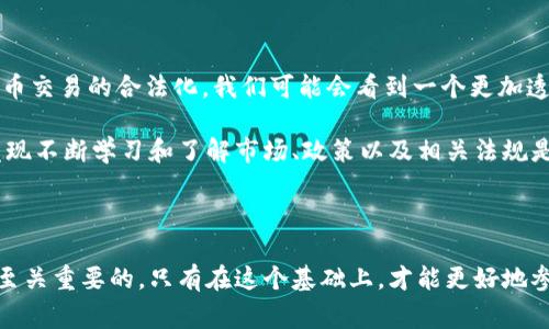 在不同國家和地區(qū)，對于交易區(qū)塊鏈幣（也就是加密貨幣）的合法性和監(jiān)管政策是有所不同的。一個國家可能是鼓勵和支持加密貨幣交易的，而另一個國家則可能有嚴(yán)格的限制或者甚至直接禁止這種活動。下面我將通過幾個方面詳細(xì)探討這個問題。

1. 全球范圍內(nèi)的立法趨勢

隨著加密貨幣的普及，越來越多的國家開始意識到需要對其進(jìn)行監(jiān)管。在某些地方，加密貨幣被視為資產(chǎn)，可以合法交易，而在其他地方，它可能被認(rèn)為是非法活動。實際上，國際社會對于加密貨幣的態(tài)度極其復(fù)雜。

例如，在美國，加密貨幣的交易是合法的，但需要遵循特定的規(guī)定，如反洗錢（AML）和了解你的客戶（KYC）政策。與此同時，某些州對加密貨幣的監(jiān)管更為嚴(yán)格，甚至對比特幣等流行幣種征收稅收。

相對而言，在中國，政府對加密貨幣交易采取了嚴(yán)厲的打擊政策。雖然區(qū)塊鏈技術(shù)受到了重視，但加密貨幣的交易和ICO（首次代幣發(fā)行）活動幾乎是被全面禁止的。這使得許多投資者對是否可以合法交易變得十分猶豫。

2. 法律責(zé)任與風(fēng)險

若居住在允許加密貨幣交易的國家，也不代表交易一定是完全安全的。仍然需要特別注意交易的合法性和合規(guī)性。在進(jìn)行加密貨幣交易時，參與者可能會面臨多種潛在風(fēng)險，包括法律責(zé)任。任何時候，一旦參與到使用加密貨幣進(jìn)行的非法活動中，個人會面臨法律責(zé)任，例如詐騙、洗錢等。然而，許多投資者往往因為缺乏知識而誤入歧途。

我記得我小時候第一次聽到比特幣，是在朋友的推薦下我開始了解這一領(lǐng)域。在那時，雖然比特幣的價格還不高，但我就對它充滿了期望。然而，許多關(guān)于比特幣的負(fù)面新聞讓我感到困惑，尤其是關(guān)于其與犯罪活動的關(guān)聯(lián)，讓我產(chǎn)生了強烈的疑慮。這樣的思考讓我開始更關(guān)注法律政策與市場動態(tài)。

3. 教育與自我保護

在進(jìn)行加密貨幣交易前，獲取相關(guān)的法律知識是非常重要的。如果你不確定所在國家對于加密貨幣交易的法律規(guī)定，最好咨詢專業(yè)的法律意見。此外，了解加密貨幣交易平臺的選擇也很重要，因為不同平臺有不同的合規(guī)性以及安全性。

例如，在選擇交易平臺時，我發(fā)現(xiàn)表現(xiàn)良好的平臺通常會遵循必要的法律規(guī)定，并會定期進(jìn)行審計。我的一些朋友在面對詐騙平臺的誘惑時，最終損失慘重，推動我更加謹(jǐn)慎，對待這類信息和交易。

4. 社會和文化影響

區(qū)域內(nèi)的社會文化也在很大程度上影響著對于加密貨幣交易的接受程度。某些國家的文化比較開放，很容易接納新技術(shù)，而另一些國家則可能保守，可能會對新興事物持懷疑態(tài)度。比如在西方國家，科技驅(qū)動的文化促使人們愿意接受和嘗試包括加密貨幣在內(nèi)的新事物，而在中東或一些東南亞國家，科技發(fā)展相對滯后，可能對該技術(shù)持較為保守的態(tài)度。

5. 未來的趨勢

未來加密貨幣交易的合法性可能會隨著技術(shù)的進(jìn)步及監(jiān)管的適應(yīng)而變化。許多國家正在逐步建立更明確的法律法規(guī)，這可能會在全球范圍內(nèi)推動加密貨幣交易的合法化。我們可能會看到一個更加透明和受監(jiān)管的市場，讓投資者感到更為安心。

在這個過程中，投資者的教育與意識的提高也非常重要。只有在全面了解相關(guān)法律和風(fēng)險后，才能進(jìn)行更為穩(wěn)妥的投資決策。在我個人的投資經(jīng)歷中，我發(fā)現(xiàn)不斷學(xué)習(xí)和了解市場、政策以及相關(guān)法規(guī)是至關(guān)重要的，這不僅有助于我保護自己的資產(chǎn)，還有助于增強我對未來市場的信心。

總結(jié)

討論交易區(qū)塊鏈幣是否犯罪，不僅關(guān)乎法律，更是一個社會文化及技術(shù)進(jìn)步的問題。對于有意參與這一領(lǐng)域的個人，了解所在國的法律規(guī)定和市場動態(tài)是至關(guān)重要的，只有在這個基礎(chǔ)上，才能更好地參與加密貨幣交易，同時保護自己的權(quán)益。無論你身處何地，始終保持對法律和風(fēng)險的敏感性，都是進(jìn)行安全投資的關(guān)鍵。