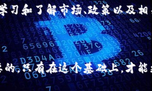 在不同國家和地區(qū)，對于交易區(qū)塊鏈幣（也就是加密貨幣）的合法性和監(jiān)管政策是有所不同的。一個國家可能是鼓勵和支持加密貨幣交易的，而另一個國家則可能有嚴(yán)格的限制或者甚至直接禁止這種活動。下面我將通過幾個方面詳細(xì)探討這個問題。

1. 全球范圍內(nèi)的立法趨勢

隨著加密貨幣的普及，越來越多的國家開始意識到需要對其進(jìn)行監(jiān)管。在某些地方，加密貨幣被視為資產(chǎn)，可以合法交易，而在其他地方，它可能被認(rèn)為是非法活動。實際上，國際社會對于加密貨幣的態(tài)度極其復(fù)雜。

例如，在美國，加密貨幣的交易是合法的，但需要遵循特定的規(guī)定，如反洗錢（AML）和了解你的客戶（KYC）政策。與此同時，某些州對加密貨幣的監(jiān)管更為嚴(yán)格，甚至對比特幣等流行幣種征收稅收。

相對而言，在中國，政府對加密貨幣交易采取了嚴(yán)厲的打擊政策。雖然區(qū)塊鏈技術(shù)受到了重視，但加密貨幣的交易和ICO（首次代幣發(fā)行）活動幾乎是被全面禁止的。這使得許多投資者對是否可以合法交易變得十分猶豫。

2. 法律責(zé)任與風(fēng)險

若居住在允許加密貨幣交易的國家，也不代表交易一定是完全安全的。仍然需要特別注意交易的合法性和合規(guī)性。在進(jìn)行加密貨幣交易時，參與者可能會面臨多種潛在風(fēng)險，包括法律責(zé)任。任何時候，一旦參與到使用加密貨幣進(jìn)行的非法活動中，個人會面臨法律責(zé)任，例如詐騙、洗錢等。然而，許多投資者往往因為缺乏知識而誤入歧途。

我記得我小時候第一次聽到比特幣，是在朋友的推薦下我開始了解這一領(lǐng)域。在那時，雖然比特幣的價格還不高，但我就對它充滿了期望。然而，許多關(guān)于比特幣的負(fù)面新聞讓我感到困惑，尤其是關(guān)于其與犯罪活動的關(guān)聯(lián)，讓我產(chǎn)生了強烈的疑慮。這樣的思考讓我開始更關(guān)注法律政策與市場動態(tài)。

3. 教育與自我保護

在進(jìn)行加密貨幣交易前，獲取相關(guān)的法律知識是非常重要的。如果你不確定所在國家對于加密貨幣交易的法律規(guī)定，最好咨詢專業(yè)的法律意見。此外，了解加密貨幣交易平臺的選擇也很重要，因為不同平臺有不同的合規(guī)性以及安全性。

例如，在選擇交易平臺時，我發(fā)現(xiàn)表現(xiàn)良好的平臺通常會遵循必要的法律規(guī)定，并會定期進(jìn)行審計。我的一些朋友在面對詐騙平臺的誘惑時，最終損失慘重，推動我更加謹(jǐn)慎，對待這類信息和交易。

4. 社會和文化影響

區(qū)域內(nèi)的社會文化也在很大程度上影響著對于加密貨幣交易的接受程度。某些國家的文化比較開放，很容易接納新技術(shù)，而另一些國家則可能保守，可能會對新興事物持懷疑態(tài)度。比如在西方國家，科技驅(qū)動的文化促使人們愿意接受和嘗試包括加密貨幣在內(nèi)的新事物，而在中東或一些東南亞國家，科技發(fā)展相對滯后，可能對該技術(shù)持較為保守的態(tài)度。

5. 未來的趨勢

未來加密貨幣交易的合法性可能會隨著技術(shù)的進(jìn)步及監(jiān)管的適應(yīng)而變化。許多國家正在逐步建立更明確的法律法規(guī)，這可能會在全球范圍內(nèi)推動加密貨幣交易的合法化。我們可能會看到一個更加透明和受監(jiān)管的市場，讓投資者感到更為安心。

在這個過程中，投資者的教育與意識的提高也非常重要。只有在全面了解相關(guān)法律和風(fēng)險后，才能進(jìn)行更為穩(wěn)妥的投資決策。在我個人的投資經(jīng)歷中，我發(fā)現(xiàn)不斷學(xué)習(xí)和了解市場、政策以及相關(guān)法規(guī)是至關(guān)重要的，這不僅有助于我保護自己的資產(chǎn)，還有助于增強我對未來市場的信心。

總結(jié)

討論交易區(qū)塊鏈幣是否犯罪，不僅關(guān)乎法律，更是一個社會文化及技術(shù)進(jìn)步的問題。對于有意參與這一領(lǐng)域的個人，了解所在國的法律規(guī)定和市場動態(tài)是至關(guān)重要的，只有在這個基礎(chǔ)上，才能更好地參與加密貨幣交易，同時保護自己的權(quán)益。無論你身處何地，始終保持對法律和風(fēng)險的敏感性，都是進(jìn)行安全投資的關(guān)鍵。