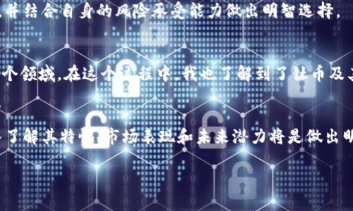 鈦幣（Titan Coin）是一個(gè)使用區(qū)塊鏈技術(shù)的加密貨幣，但與其他知名的區(qū)塊鏈平臺(tái)如比特幣和以太坊相比，其知名度和影響力相對(duì)較小。鈦幣的背后有其獨(dú)特的技術(shù)架構(gòu)和應(yīng)用場(chǎng)景，以下是關(guān)于鈦幣作為區(qū)塊鏈的一些詳細(xì)介紹：

什么是鈦幣？
鈦幣是一種基于區(qū)塊鏈技術(shù)的數(shù)字貨幣，它采用了去中心化的網(wǎng)絡(luò)結(jié)構(gòu)，使得交易能夠在沒(méi)有中介的情況下進(jìn)行。鈦幣的目標(biāo)是通過(guò)提供安全、快速和低成本的交易方式，服務(wù)于個(gè)人用戶(hù)和商家。這種數(shù)字貨幣的出現(xiàn)是為了響應(yīng)傳統(tǒng)金融系統(tǒng)的一些局限性，比如高交易費(fèi)用和較長(zhǎng)的處理時(shí)間。

鈦幣的技術(shù)架構(gòu)
鈦幣采用了分布式賬本技術(shù)，這意味著所有交易記錄都被存儲(chǔ)在全球范圍內(nèi)的多個(gè)節(jié)點(diǎn)上。每一個(gè)節(jié)點(diǎn)都擁有一份完整的賬本副本，確保了數(shù)據(jù)的透明性和安全性。同時(shí)，鈦幣的交易驗(yàn)證機(jī)制采用了先進(jìn)的算法，以提高交易的速度和效率。與許多其他的區(qū)塊鏈項(xiàng)目一樣，鈦幣也致力于解決區(qū)塊鏈擴(kuò)展性的問(wèn)題，以便滿足日益增長(zhǎng)的交易需求。

鈦幣的應(yīng)用場(chǎng)景
鈦幣的設(shè)計(jì)初衷之一是為了支持在線支付和電商交易。比如，商家可以通過(guò)接入鈦幣的支付系統(tǒng)，快速處理顧客的訂單，從而提高工作效率。同時(shí)，鈦幣還支持智能合約功能，這為開(kāi)發(fā)者提供了豐富的創(chuàng)建去中心化應(yīng)用（DApp）的可能性，促進(jìn)了各類(lèi)新興應(yīng)用的開(kāi)發(fā)。

鈦幣的市場(chǎng)表現(xiàn)
鈦幣的市值、流通量和交易價(jià)格在加密貨幣市場(chǎng)中是動(dòng)態(tài)變化的，其市場(chǎng)表現(xiàn)受多重因素影響，如整體市場(chǎng)情緒、技術(shù)更新以及合規(guī)政策等。盡管鈦幣的知名度不如比特幣或以太坊，但其身后團(tuán)隊(duì)的技術(shù)實(shí)力和市場(chǎng)策略也吸引了一部分投資者的關(guān)注。

鈦幣的優(yōu)缺點(diǎn)
與其他加密貨幣一樣，鈦幣具有眾多優(yōu)勢(shì)，比如高度的安全性和去中心化的特性。但同時(shí)，它也面臨著一些挑戰(zhàn)，例如市場(chǎng)競(jìng)爭(zhēng)激烈、應(yīng)用場(chǎng)景尚需拓展等。投資者在考慮投資鈦幣前，需綜合評(píng)估其優(yōu)勢(shì)與劣勢(shì)，并結(jié)合自身的風(fēng)險(xiǎn)承受能力做出明智選擇。

個(gè)人觀點(diǎn)與經(jīng)歷
談到數(shù)字貨幣，我想起了我第一次接觸比特幣的經(jīng)歷。那是在幾年前，我在一次行業(yè)會(huì)議上聽(tīng)到有人激烈討論比特幣的未來(lái)。我當(dāng)時(shí)對(duì)這種看似虛無(wú)縹緲的貨幣感到非常疑惑，但帶著好奇，我開(kāi)始深入研究這個(gè)領(lǐng)域。在這個(gè)過(guò)程中，我也了解到了鈦幣及其他各種加密貨幣的潛力與局限性。盡管我對(duì)投資數(shù)字貨幣持謹(jǐn)慎態(tài)度，但不可否認(rèn)的是，這種技術(shù)的進(jìn)步正在改變我們的金融生態(tài)。我常常想，未來(lái)的我們是否能夠通過(guò)此類(lèi)新興技術(shù)，實(shí)現(xiàn)真正的財(cái)富自由？

總結(jié)
鈦幣作為一種數(shù)字貨幣，其基礎(chǔ)建立在區(qū)塊鏈技術(shù)之上，提供了安全、快速、低成本的交易方式。盡管面臨市場(chǎng)眾多挑戰(zhàn)，但憑借其獨(dú)特的技術(shù)和應(yīng)用場(chǎng)景，鈦幣仍然值得關(guān)注。對(duì)于普通用戶(hù)和投資者而言，深入了解其特性、市場(chǎng)表現(xiàn)和未來(lái)潛力將是做出明智投資選擇的關(guān)鍵。在這個(gè)充滿可能性的數(shù)字時(shí)代，讓我們共同關(guān)注鈦幣及整個(gè)加密貨幣生態(tài)的變化。 

以上內(nèi)容可以為您提供關(guān)于鈦幣是否為區(qū)塊鏈的詳細(xì)信息，同時(shí)也分享了一些個(gè)人的觀點(diǎn)和經(jīng)歷。希望能對(duì)您有所幫助！