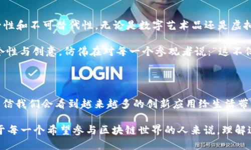 區(qū)塊鏈技術在近年來迅猛發(fā)展，各種新的機制和協(xié)議層出不窮，讓人眼花繚亂。雖然我無法為您提供最新的區(qū)塊鏈機制細節(jié)，但可以給您一個大致的方向和一些最近的趨勢，這些將會有助于您了解當前行業(yè)的發(fā)展動態(tài)。

### 一、共識機制的演變

1. 新興共識機制的崛起

傳統(tǒng)的區(qū)塊鏈，如比特幣，使用的主要是工作量證明（PoW）機制。雖然其安全性高，但能耗巨大，并且在處理速度上有顯著局限性。近年來，許多新興的共識機制相繼被提出，以解決PoW的不足：

ul
    listrong權(quán)益證明（PoS）：/strong通過持有代幣者參與網(wǎng)絡和交易驗證，減少了能源消耗。/li
    listrong委托權(quán)益證明（DPoS）：/strong允許代幣持有者選擇代表他們參與驗證的節(jié)點，以提高處理速度。/li
    listrong實用拜占庭容錯（PBFT）：/strong在部分節(jié)點無法正常工作時仍可正確達成共識，提高了系統(tǒng)的可靠性。/li
/ul

我還記得小時候，看到許多復雜的數(shù)學題，我總是想，能不能找到一種更簡單的方法？這些新共識機制就如同我當時的夢想，通過簡化和，讓區(qū)塊鏈的使用更加高效和可持續(xù)。

2. 分層區(qū)塊鏈的理念

隨著區(qū)塊鏈技術的逐漸成熟，分層設計的理念被越來越多的項目采納。區(qū)塊鏈的分層主要包括以下幾個層次：

ul
    listrong底層協(xié)議層：/strong負責基礎的交易處理和數(shù)據(jù)存儲。/li
    listrong網(wǎng)絡層：/strong管理節(jié)點之間的通信，并確保數(shù)據(jù)同步。/li
    listrong應用層：/strong提供為用戶服務的接口，如智能合約和去中心化應用（DApps）。/li
/ul

這種理念使得項目在不同層次上都能進行，使得區(qū)塊鏈的可擴展性和安全性都有了顯著提高。想象一下，就像是一個多層的建筑，每一層都有專門的功能，既穩(wěn)固又實用。

### 二、隱私保護機制

1. 零知識證明技術

隱私保護一直是區(qū)塊鏈技術中一個敏感而重要的話題。零知識證明（zk-SNARKs）作為一種先進的密碼學技術，使得驗證者能夠在不透露任何具體信息的情況下，證明某項聲明的真實性。這樣的機制在金融交易、身份驗證等方面得到了廣泛應用。

我總是認為，隱私就像是生活中的一個秘密花園，理應被珍惜和保護。區(qū)塊鏈上的零知識證明正是為這些秘密花園提供了安全圍墻，確保人們可以安心分享和交易，而不必擔心自己的個人信息被泄露。

2. 同態(tài)加密

同態(tài)加密則允許在加密數(shù)據(jù)上進行計算，而無需解密。這樣一來，用戶可以在保護隱私的同時，進行數(shù)據(jù)處理和分析。這項技術在醫(yī)療、金融等敏感領域的應用潛力巨大，使得數(shù)據(jù)共享變得既安全又高效。

### 三、跨鏈技術的發(fā)展

1. 跨鏈互操作性

隨著區(qū)塊鏈數(shù)量的激增，跨鏈技術成為解決不同區(qū)塊鏈之間互操作性的問題的新機制。通過跨鏈技術，不同的區(qū)塊鏈能夠互相溝通和交換數(shù)據(jù)，使得資產(chǎn)、信息能夠在不同網(wǎng)絡間自由流動。

在我朋友的創(chuàng)業(yè)過程中，他們經(jīng)常需要在多個平臺和幣種之間進行交換，這種繁瑣的過程讓我想到，跨鏈技術就如同一個便利的通行證，讓信息和資產(chǎn)可以在不同的“國度”之間暢通無阻。

### 四、智能合約的新趨勢

1. 可升級的智能合約

智能合約作為區(qū)塊鏈應用的核心，近年來也在不斷進化?？缮壍闹悄芎霞s允許在不損失原有數(shù)據(jù)和狀態(tài)的情況下，對合約進行修改和升級，提高了智能合約的靈活性和適應性。這對于不斷變化的業(yè)務模式尤其重要。

2. 組合式智能合約

組合式智能合約使得開發(fā)者能夠?qū)⒍鄠€合約引入同一個協(xié)議中，增強了系統(tǒng)的功能與復雜性。在一些DeFi項目中，組合式合約的應用，使得用戶可以更方便地參與金融活動，如借貸或交易。

### 五、應用場景的創(chuàng)新

1. 去中心化金融（DeFi）

去中心化金融是近年來區(qū)塊鏈最為熱門的應用領域之一。它通過去中心化的方式，為用戶提供貸款、交易、保險等金融服務。由于企業(yè)沒有控制權(quán)，用戶的資金安全性得到了保障。同時，透明化的交易也吸引了大量投資者。

我覺得借貸就像是人與人之間的信任，而DeFi正是通過技術的手段增強了這種信任，不再需要傳統(tǒng)金融機構(gòu)的中介，讓每一個人都能參與其中。

2. 非同質(zhì)化代幣（NFT）

NFT的興起給藝術、游戲、娛樂等領域帶來了革命性的影響。通過區(qū)塊鏈技術，藝術作品被賦予了唯一性和不可替代性。無論是數(shù)字藝術品還是虛擬土地，NFT的交易方式正在重新定義創(chuàng)作和消費的概念。

我曾經(jīng)在一次藝術展覽上，看到了許多基于區(qū)塊鏈的藝術作品。那些創(chuàng)作者通過NFT展示了自己的個性與創(chuàng)意，仿佛在對每一個參觀者說：“這不僅僅是一件藝術品，而是我精神和努力的結(jié)晶?！?
### 結(jié)語

區(qū)塊鏈技術正在不斷進化，各種新機制和應用場景為我們展現(xiàn)了無限的可能。隨著技術的發(fā)展，我相信我們會看到越來越多的創(chuàng)新應用給生活帶來的便利和改變。每當我回顧這些經(jīng)歷和思考，都會感慨科技的力量和人類的創(chuàng)造力是何等偉大。

在未來的日子里，我們應該保持對新機制的探索和關注，勇敢嘗試新的技術，擁抱這場數(shù)字革命。對于每一個希望參與區(qū)塊鏈世界的人來說，理解這些最新機制不僅是一個機會，更是一個挑戰(zhàn)。讓我們一起踏上這段充滿未知和可能的旅程吧！