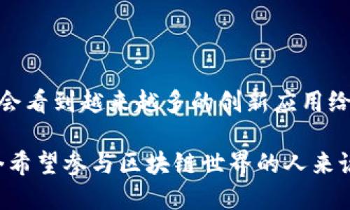 區(qū)塊鏈技術在近年來迅猛發(fā)展，各種新的機制和協(xié)議層出不窮，讓人眼花繚亂。雖然我無法為您提供最新的區(qū)塊鏈機制細節(jié)，但可以給您一個大致的方向和一些最近的趨勢，這些將會有助于您了解當前行業(yè)的發(fā)展動態(tài)。

### 一、共識機制的演變

1. 新興共識機制的崛起

傳統(tǒng)的區(qū)塊鏈，如比特幣，使用的主要是工作量證明（PoW）機制。雖然其安全性高，但能耗巨大，并且在處理速度上有顯著局限性。近年來，許多新興的共識機制相繼被提出，以解決PoW的不足：

ul
    listrong權(quán)益證明（PoS）：/strong通過持有代幣者參與網(wǎng)絡和交易驗證，減少了能源消耗。/li
    listrong委托權(quán)益證明（DPoS）：/strong允許代幣持有者選擇代表他們參與驗證的節(jié)點，以提高處理速度。/li
    listrong實用拜占庭容錯（PBFT）：/strong在部分節(jié)點無法正常工作時仍可正確達成共識，提高了系統(tǒng)的可靠性。/li
/ul

我還記得小時候，看到許多復雜的數(shù)學題，我總是想，能不能找到一種更簡單的方法？這些新共識機制就如同我當時的夢想，通過簡化和，讓區(qū)塊鏈的使用更加高效和可持續(xù)。

2. 分層區(qū)塊鏈的理念

隨著區(qū)塊鏈技術的逐漸成熟，分層設計的理念被越來越多的項目采納。區(qū)塊鏈的分層主要包括以下幾個層次：

ul
    listrong底層協(xié)議層：/strong負責基礎的交易處理和數(shù)據(jù)存儲。/li
    listrong網(wǎng)絡層：/strong管理節(jié)點之間的通信，并確保數(shù)據(jù)同步。/li
    listrong應用層：/strong提供為用戶服務的接口，如智能合約和去中心化應用（DApps）。/li
/ul

這種理念使得項目在不同層次上都能進行，使得區(qū)塊鏈的可擴展性和安全性都有了顯著提高。想象一下，就像是一個多層的建筑，每一層都有專門的功能，既穩(wěn)固又實用。

### 二、隱私保護機制

1. 零知識證明技術

隱私保護一直是區(qū)塊鏈技術中一個敏感而重要的話題。零知識證明（zk-SNARKs）作為一種先進的密碼學技術，使得驗證者能夠在不透露任何具體信息的情況下，證明某項聲明的真實性。這樣的機制在金融交易、身份驗證等方面得到了廣泛應用。

我總是認為，隱私就像是生活中的一個秘密花園，理應被珍惜和保護。區(qū)塊鏈上的零知識證明正是為這些秘密花園提供了安全圍墻，確保人們可以安心分享和交易，而不必擔心自己的個人信息被泄露。

2. 同態(tài)加密

同態(tài)加密則允許在加密數(shù)據(jù)上進行計算，而無需解密。這樣一來，用戶可以在保護隱私的同時，進行數(shù)據(jù)處理和分析。這項技術在醫(yī)療、金融等敏感領域的應用潛力巨大，使得數(shù)據(jù)共享變得既安全又高效。

### 三、跨鏈技術的發(fā)展

1. 跨鏈互操作性

隨著區(qū)塊鏈數(shù)量的激增，跨鏈技術成為解決不同區(qū)塊鏈之間互操作性的問題的新機制。通過跨鏈技術，不同的區(qū)塊鏈能夠互相溝通和交換數(shù)據(jù)，使得資產(chǎn)、信息能夠在不同網(wǎng)絡間自由流動。

在我朋友的創(chuàng)業(yè)過程中，他們經(jīng)常需要在多個平臺和幣種之間進行交換，這種繁瑣的過程讓我想到，跨鏈技術就如同一個便利的通行證，讓信息和資產(chǎn)可以在不同的“國度”之間暢通無阻。

### 四、智能合約的新趨勢

1. 可升級的智能合約

智能合約作為區(qū)塊鏈應用的核心，近年來也在不斷進化?？缮壍闹悄芎霞s允許在不損失原有數(shù)據(jù)和狀態(tài)的情況下，對合約進行修改和升級，提高了智能合約的靈活性和適應性。這對于不斷變化的業(yè)務模式尤其重要。

2. 組合式智能合約

組合式智能合約使得開發(fā)者能夠?qū)⒍鄠€合約引入同一個協(xié)議中，增強了系統(tǒng)的功能與復雜性。在一些DeFi項目中，組合式合約的應用，使得用戶可以更方便地參與金融活動，如借貸或交易。

### 五、應用場景的創(chuàng)新

1. 去中心化金融（DeFi）

去中心化金融是近年來區(qū)塊鏈最為熱門的應用領域之一。它通過去中心化的方式，為用戶提供貸款、交易、保險等金融服務。由于企業(yè)沒有控制權(quán)，用戶的資金安全性得到了保障。同時，透明化的交易也吸引了大量投資者。

我覺得借貸就像是人與人之間的信任，而DeFi正是通過技術的手段增強了這種信任，不再需要傳統(tǒng)金融機構(gòu)的中介，讓每一個人都能參與其中。

2. 非同質(zhì)化代幣（NFT）

NFT的興起給藝術、游戲、娛樂等領域帶來了革命性的影響。通過區(qū)塊鏈技術，藝術作品被賦予了唯一性和不可替代性。無論是數(shù)字藝術品還是虛擬土地，NFT的交易方式正在重新定義創(chuàng)作和消費的概念。

我曾經(jīng)在一次藝術展覽上，看到了許多基于區(qū)塊鏈的藝術作品。那些創(chuàng)作者通過NFT展示了自己的個性與創(chuàng)意，仿佛在對每一個參觀者說：“這不僅僅是一件藝術品，而是我精神和努力的結(jié)晶?！?
### 結(jié)語

區(qū)塊鏈技術正在不斷進化，各種新機制和應用場景為我們展現(xiàn)了無限的可能。隨著技術的發(fā)展，我相信我們會看到越來越多的創(chuàng)新應用給生活帶來的便利和改變。每當我回顧這些經(jīng)歷和思考，都會感慨科技的力量和人類的創(chuàng)造力是何等偉大。

在未來的日子里，我們應該保持對新機制的探索和關注，勇敢嘗試新的技術，擁抱這場數(shù)字革命。對于每一個希望參與區(qū)塊鏈世界的人來說，理解這些最新機制不僅是一個機會，更是一個挑戰(zhàn)。讓我們一起踏上這段充滿未知和可能的旅程吧！