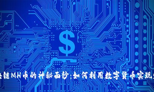 揭開區(qū)塊鏈MH幣的神秘面紗：如何利用數(shù)字貨幣實(shí)現(xiàn)財(cái)富增值