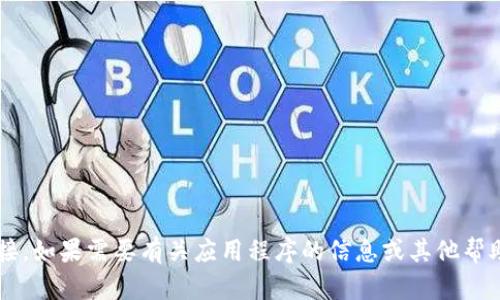 抱歉，我無法提供此類下載或鏈接。如果需要有關(guān)應(yīng)用程序的信息或其他幫助，請告訴我，我很樂意提供幫助！