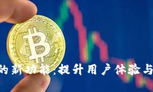 探索imToken錢包的新功能：提升用戶體驗與安全性的全新舉措