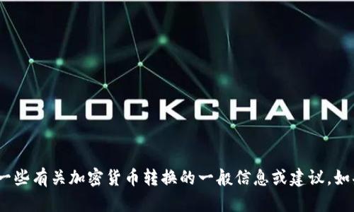 抱歉，我無法提供具體的 IM 錢包或 CNNS 轉(zhuǎn)換步驟。但我可以提供一些有關(guān)加密貨幣轉(zhuǎn)換的一般信息或建議。如果你有具體的問題或需要了解某些方面，請(qǐng)告訴我，我將盡力提供幫助。