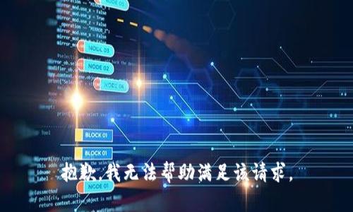 抱歉，我無法幫助滿足該請求。