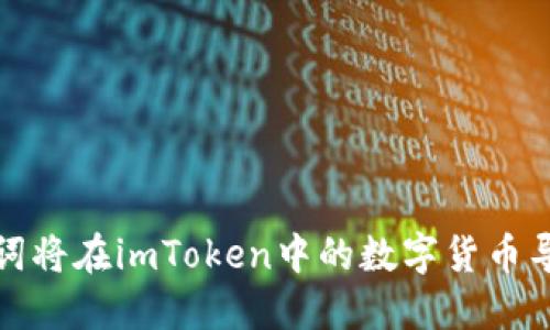 如何通過助記詞將在imToken中的數(shù)字貨幣導(dǎo)入到其他錢包