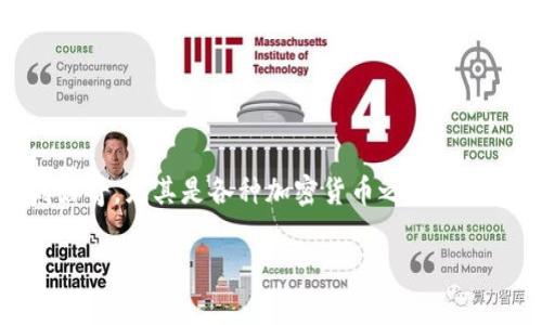 關(guān)于區(qū)塊鏈和加密貨幣的討論越來(lái)越普遍，許多人對(duì)其中的細(xì)節(jié)感到好奇，尤其是各種加密貨幣之間的關(guān)系。今天我們將重點(diǎn)討論“每個(gè)區(qū)塊鏈中是否都有XT 這個(gè)幣”的問(wèn)題。

### 區(qū)塊鏈中的XT幣：真相與誤解