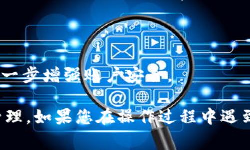 要查看IM錢包的授權(quán)情況，通?？梢园凑找韵虏襟E進(jìn)行操作：

### 第一步：登錄IM錢包賬戶
首先，您需要打開IM錢包的官方網(wǎng)站或應(yīng)用程序。使用您的賬戶名和密碼登錄到您的IM錢包賬戶。

### 第二步：進(jìn)入賬戶設(shè)置
登錄后，找到并點(diǎn)擊頁(yè)面上的“賬戶設(shè)置”或“安全設(shè)置”選項(xiàng)。這通常在應(yīng)用程序的右上角或左側(cè)菜單中。

### 第三步：查看授權(quán)管理
在賬戶設(shè)置中，尋找“授權(quán)管理”或“身份驗(yàn)證”部分。這里會(huì)列出您已經(jīng)授權(quán)的各類應(yīng)用程序和服務(wù)。您可以查看授權(quán)的詳細(xì)信息，比如授權(quán)的時(shí)間、權(quán)限范圍等。

### 第四步：撤銷不必要的授權(quán)
如果您發(fā)現(xiàn)某些授權(quán)不再需要或不知道為什么會(huì)被授權(quán)，您可以選擇撤銷這些授權(quán)。大多數(shù)IM錢包應(yīng)用都有撤銷授權(quán)的選項(xiàng)，確保您的賬戶安全。

### 第五步：定期檢查授權(quán)
為了保護(hù)您的資金安全，建議定期檢查您的IM錢包授權(quán)情況。保持對(duì)賬戶授權(quán)的關(guān)注，可以有效防止未授權(quán)的訪問。

### 額外提示：
- **更新安全設(shè)置**：確保您的賬戶使用強(qiáng)密碼，并定期更換密碼。
- **啟用雙重認(rèn)證**：如果IM錢包提供雙重認(rèn)證功能，請(qǐng)務(wù)必開啟，以進(jìn)一步增強(qiáng)賬戶安全。

通過上述步驟，您應(yīng)該能夠輕松查看IM錢包的授權(quán)情況并進(jìn)行必要的管理。如果您在操作過程中遇到任何問題，建議查看IM錢包的幫助中心或聯(lián)系客服獲得進(jìn)一步的支持。