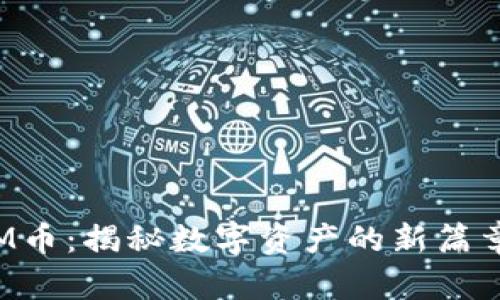 區(qū)塊鏈中的M幣：揭秘數(shù)字資產(chǎn)的新篇章與實(shí)用價值