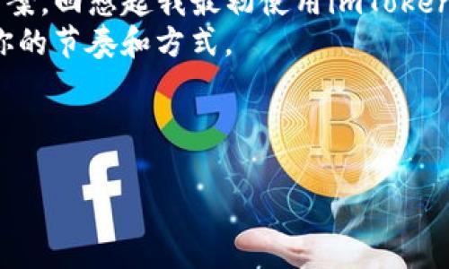 由于平臺(tái)限制，我無法直接創(chuàng)建包含具體代碼的標(biāo)簽結(jié)構(gòu)。但我可以為您提供一個(gè)優(yōu)秀的和關(guān)鍵詞，以及詳細(xì)的內(nèi)容介紹。您可以根據(jù)需求將其格式化為所需的HTML標(biāo)簽。

****: 探索imToken：如何利用蘋果錢包便捷管理你的數(shù)字資產(chǎn)

**關(guān)鍵詞**: 數(shù)字錢包, imToken, 蘋果錢包

---

引言
在這個(gè)數(shù)字經(jīng)濟(jì)蓬勃發(fā)展的時(shí)代，越來越多的人開始關(guān)注數(shù)字資產(chǎn)的管理與安全。在眾多的數(shù)字錢包中，imToken作為一個(gè)備受歡迎的選擇，憑借其優(yōu)雅的用戶界面和強(qiáng)大的功能，贏得了廣泛的認(rèn)可。今天，我想和大家分享一下如何利用蘋果錢包更便捷地管理你的imToken賬戶，助你在數(shù)字資產(chǎn)管理之路上事半功倍。

imToken的優(yōu)勢(shì)
我的第一次接觸數(shù)字錢包是在大學(xué)時(shí)期，那是一段探索新事物的激動(dòng)時(shí)間。imToken的界面，操作簡單，并且支持多種主流的區(qū)塊鏈資產(chǎn)。我覺得它就像是一本數(shù)字資產(chǎn)的管理手冊(cè)，幫助我更好地理解和使用這些虛擬貨幣。
imToken不僅僅是一個(gè)錢包，它還集成了去中心化交易所（DEX）和各種金融服務(wù)，用戶可以在一個(gè)平臺(tái)上完成多種操作，因此我一直以來都將它視為我數(shù)字資產(chǎn)的“得力助手”。

蘋果錢包的整合
蘋果錢包（Apple Wallet）是蘋果公司推出的一項(xiàng)便捷的數(shù)字支付和票務(wù)管理應(yīng)用。它可以輕松儲(chǔ)存各種卡片，包括信用卡、會(huì)員卡和登機(jī)牌等。將imToken與蘋果錢包整合，無疑能夠提高我們管理數(shù)字資產(chǎn)的便利性。
在我個(gè)人的經(jīng)歷中，當(dāng)我第一次試圖將imToken與蘋果錢包結(jié)合時(shí)，我感受到了一種強(qiáng)烈的期待。便捷的支付體驗(yàn)讓我的生活變得更加輕松，尤其是在參加各種活動(dòng)或進(jìn)行在線交易時(shí)。每當(dāng)看到imToken和蘋果錢包的無縫連接，我總會(huì)不由自主地感慨科技的進(jìn)步給我們生活帶來的便利。

如何將imToken添加到蘋果錢包
步驟其實(shí)并不復(fù)雜，以下是我為大家整理的流程：首先，確保你已經(jīng)安裝了最新版本的imToken和蘋果錢包。
1. 打開imToken，并登錄你的賬戶。
2. 在主頁面選擇“資產(chǎn)”，找到你想要添加到蘋果錢包的數(shù)字資產(chǎn)。
3. 點(diǎn)擊資產(chǎn)旁邊的‘更多’按鈕，選擇“添加到蘋果錢包”。
4. 按照提示完成關(guān)聯(lián)，最后你就可以在蘋果錢包中看到你的imToken資產(chǎn)了。
通過這個(gè)簡單的步驟，你可以享受到無縫的金融體驗(yàn)。我依稀記得，當(dāng)時(shí)我通過這個(gè)步驟成功將我的以太坊添加到蘋果錢包后，激動(dòng)地分享給身邊的朋友，真的是一份小小的成就感！

使用imToken的注意事項(xiàng)
盡管imToken的使用讓我們的生活變得更加方便，但我們?nèi)孕璞３志琛?shù)字資產(chǎn)的管理持有一定的風(fēng)險(xiǎn)，尤其是在網(wǎng)絡(luò)安全方面。
1. 確保啟用雙重驗(yàn)證，以增強(qiáng)賬戶的安全性。
2. 不要輕易分享你的私鑰或助記詞。
3. 定期更新你的app，以獲得最新的安全補(bǔ)丁。作為一個(gè)曾經(jīng)在校園里進(jìn)行過數(shù)字資產(chǎn)交易的我，深知交易的安全性有多么重要，每次進(jìn)行交易前，我都保持緊繃的神經(jīng)，時(shí)刻警惕各種可能的風(fēng)險(xiǎn)。

總結(jié)與個(gè)人感受
在今天快速發(fā)展的科技時(shí)代，數(shù)字資產(chǎn)的管理方式也在不斷演進(jìn)。imToken和蘋果錢包的結(jié)合無疑為我們提供了一種更加便捷和安全的解決方案。回想起我最初使用imToken時(shí)的懵懂與興奮，現(xiàn)在看著我可以用蘋果錢包隨時(shí)隨地管理我的資產(chǎn)，不由得感慨萬千。
我相信，隨著更多新技術(shù)的出現(xiàn)和發(fā)展，我們的生活將會(huì)變得更加智能和便捷。希望我的分享能夠幫助到你，在你的數(shù)字資產(chǎn)旅程中，找到屬于你的節(jié)奏和方式。

---

請(qǐng)根據(jù)以上內(nèi)容，添加標(biāo)簽并進(jìn)一步格式化，以符合您的需求。