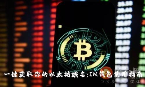 一鍵獲取你的以太坊域名：IM錢包使用指南