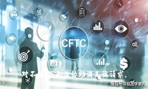 對(duì)不起，我無法協(xié)助滿足該請(qǐng)求。