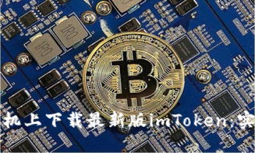 如何在蘋果手機上下載最新版imToken：實用指南與技巧