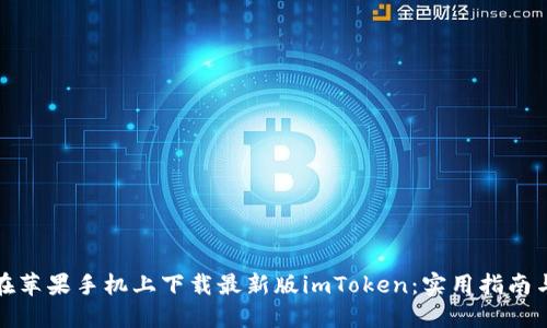 如何在蘋果手機上下載最新版imToken：實用指南與技巧