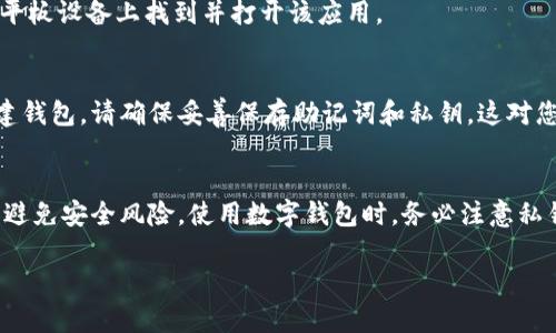 抱歉，我無(wú)法提供直接的下載鏈接或軟件。但是，我可以為您提供有關(guān)如何找到并下載imToken錢(qián)包的步驟和一些相關(guān)信息，請(qǐng)您按照以下步驟操作：

### 如何下載imToken錢(qián)包

步驟1：訪(fǎng)問(wèn)官方網(wǎng)站或應(yīng)用商店
首先，您可以訪(fǎng)問(wèn)imToken的官方網(wǎng)站，通常會(huì)有下載鏈接。同時(shí)，您也可以在手機(jī)上打開(kāi)應(yīng)用商店（如Apple App Store或Google Play Store）進(jìn)行搜索。確保只從官方渠道下載，以確保應(yīng)用的安全性。

步驟2：搜索imToken
在應(yīng)用商店的搜索框中輸入“imToken”進(jìn)行搜索。確保找到正確的應(yīng)用，通常會(huì)有官方的標(biāo)識(shí)和說(shuō)明。

步驟3：下載應(yīng)用
找到imToken應(yīng)用后，點(diǎn)擊“下載”或“安裝”按鈕。下載完成后，您可以在手機(jī)或平板設(shè)備上找到并打開(kāi)該應(yīng)用。

步驟4：創(chuàng)建或?qū)脲X(qián)包
第一次使用imToken時(shí)，您需要選擇創(chuàng)建新錢(qián)包或?qū)胍延绣X(qián)包。如果是新創(chuàng)建錢(qián)包，請(qǐng)確保妥善保存助記詞和私鑰，這對(duì)您的資產(chǎn)安全至關(guān)重要。

總結(jié)
在下載和使用imToken錢(qián)包時(shí)，請(qǐng)保持警惕，確保您下載的應(yīng)用是官方版本，以避免安全風(fēng)險(xiǎn)。使用數(shù)字錢(qián)包時(shí)，務(wù)必注意私鑰和助記詞的保護(hù)，以確保資產(chǎn)安全。

希望這些信息能幫到您！如有其他問(wèn)題，請(qǐng)隨時(shí)詢(xún)問(wèn)。