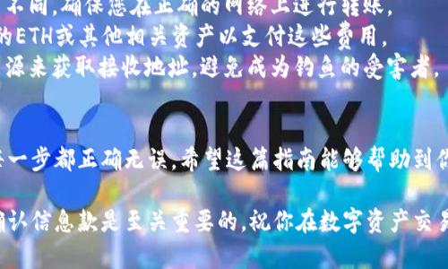在將路印協(xié)議（Loopring）的資產(chǎn)從imToken錢包轉(zhuǎn)出時(shí)，可以按照以下步驟進(jìn)行操作。首先，確保您已經(jīng)對(duì)自己的imToken錢包有一定的了解，并了解路印協(xié)議資產(chǎn)的基本信息。以下是具體的操作步驟和注意事項(xiàng)：

步驟一：打開imToken錢包
首先，確保您已經(jīng)在手機(jī)中安裝了imToken錢包，并完成了注冊和設(shè)置。打開imToken錢包，并輸入您的密碼解鎖錢包。

步驟二：找到路印協(xié)議資產(chǎn)
在主界面，您可以看到您的數(shù)字資產(chǎn)列表。根據(jù)您的設(shè)置，您可能需要點(diǎn)擊“資產(chǎn)”選項(xiàng)卡來查看所有資產(chǎn)。在這里，尋找“路印協(xié)議”或者“LRC”資產(chǎn)。如果您沒有看到LRC資產(chǎn)，可以通過“添加資產(chǎn)”功能來添加。

步驟三：選擇轉(zhuǎn)出功能
點(diǎn)擊路印協(xié)議（LRC）資產(chǎn)后，會(huì)進(jìn)入該資產(chǎn)的詳情頁面。在這里，您會(huì)看到“轉(zhuǎn)出”或“發(fā)送”的選項(xiàng)。點(diǎn)擊這個(gè)選項(xiàng)，準(zhǔn)備進(jìn)行轉(zhuǎn)出。

步驟四：輸入接收地址和轉(zhuǎn)出金額
在轉(zhuǎn)出頁面，您需要輸入接收方的地址。確保您輸入的地址是正確的，以免造成資產(chǎn)損失。接下來，輸入您想要轉(zhuǎn)出的金額。imToken錢包通常會(huì)顯示您當(dāng)前的余額，以幫助您確認(rèn)可轉(zhuǎn)出的金額。

步驟五：確認(rèn)交易
輸入完所有信息后，仔細(xì)檢查你的接收地址和轉(zhuǎn)出金額，確保沒有錯(cuò)誤。如果一切無誤，點(diǎn)擊“確認(rèn)”或“發(fā)送”按鈕。系統(tǒng)可能會(huì)要求您輸入交易密碼或使用指紋識(shí)別進(jìn)行確認(rèn)。

步驟六：查看交易記錄
交易完成后，您可以在錢包的“交易記錄”中查看該筆交易的狀態(tài)。通常情況下，資產(chǎn)轉(zhuǎn)出會(huì)在短時(shí)間內(nèi)完成，但也可能受網(wǎng)絡(luò)擁塞的影響，導(dǎo)致轉(zhuǎn)出時(shí)間稍長。

注意事項(xiàng)
1. **確認(rèn)網(wǎng)絡(luò)**：不同的區(qū)塊鏈網(wǎng)絡(luò)（如以太坊、主網(wǎng)、測試網(wǎng)等）對(duì)資產(chǎn)的轉(zhuǎn)賬方式不同，確保您在正確的網(wǎng)絡(luò)上進(jìn)行轉(zhuǎn)賬。
2. **Gas費(fèi)用**：轉(zhuǎn)出資產(chǎn)時(shí)，您需要支付一定的Gas費(fèi)用，確保您的錢包中有足夠的ETH或其他相關(guān)資產(chǎn)以支付這些費(fèi)用。
3. **防范釣魚**：在轉(zhuǎn)出資產(chǎn)時(shí)，確保接收地址是您信任的。不要通過不明鏈接或來源來獲取接收地址，避免成為釣魚的受害者。

結(jié)語
從imToken錢包轉(zhuǎn)出路印協(xié)議資產(chǎn)是一個(gè)相對(duì)簡單的過程，但務(wù)必小心謹(jǐn)慎，確保每一步都正確無誤。希望這篇指南能夠幫助到你順利完成轉(zhuǎn)出。如果你有其他問題，歡迎隨時(shí)詢問！

通過以上的步驟，你可以輕松地將路印協(xié)議從imToken錢包轉(zhuǎn)出。注意資產(chǎn)安全和確認(rèn)信息款是至關(guān)重要的，祝你在數(shù)字資產(chǎn)交易中一切順利！
