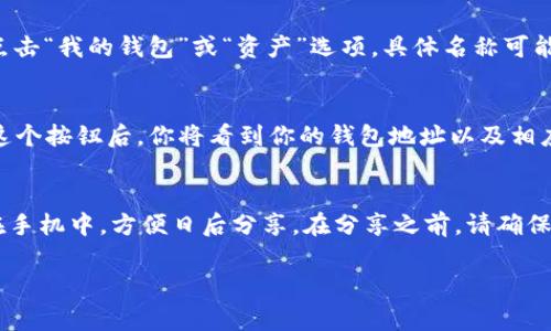 在使用 imToken 錢包時，獲取二維碼的步驟相對簡單。二維碼通常用于接收資金或分享你的錢包信息。以下是有關如何找到 imToken 錢包二維碼的步驟：

步驟 1：打開 imToken 應用
首先，你需要在手機上打開 imToken 錢包應用。如果你還沒有安裝，可以在應用商店（如 Apple App Store 或 Google Play）中搜索并下載。

步驟 2：登錄你的賬戶
如果你已經(jīng)有 imToken 帳戶，請使用你的密碼或生物識別功能（如指紋或面部識別）登錄。如果是第一次使用，遵循提示創(chuàng)建新賬戶。

步驟 3：訪問“我的錢包”界面
登錄后，你將看到主界面。在這里，你會看到你的賬戶余額。找到并點擊“我的錢包”或“資產(chǎn)”選項，具體名稱可能會有所不同，取決于應用版本。

步驟 4：找到錢包二維碼
在“我的錢包”頁面，你應能看到一個“收款（或接收）”的按鈕。點擊這個按鈕后，你將看到你的錢包地址以及相應的二維碼。這個二維碼就是可以用來接收資產(chǎn)的二維碼。

步驟 5：保存或分享二維碼
你可以直接點擊二維碼進行掃描，或點擊下載按鈕將二維碼保存在手機中，方便日后分享。在分享之前，請確保你分享的是自己的錢包地址，而不是其他人的，以免造成資金損失。

希望這個指南能幫到你！如果你還有其他問題，隨時問我。