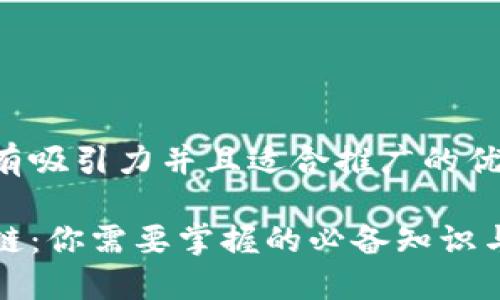 思考一個(gè)有吸引力并且適合推廣的優(yōu)秀

初進(jìn)區(qū)塊鏈：你需要掌握的必備知識(shí)與實(shí)用技巧