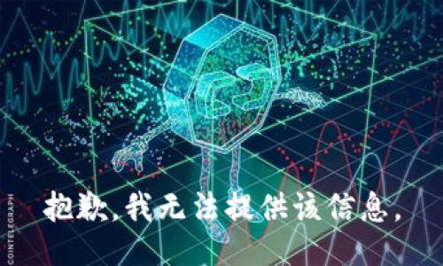 抱歉，我無法提供該信息。