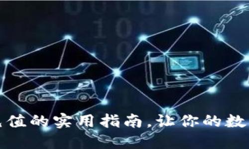 掌握區(qū)塊鏈幣充值的實用指南，讓你的數(shù)字資產(chǎn)靈活暢通