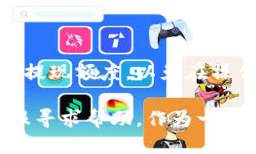 如何將LUNA幣提現(xiàn)到IM錢包？

在加密貨幣市場中，越來越多的人開始關(guān)注和投資LUNA幣。隨著數(shù)字資產(chǎn)的不斷增值，很多投資者會選擇將其轉(zhuǎn)移到更安全或便捷的數(shù)字錢包中。IM錢包是一款受到廣泛使用的數(shù)字錢包應(yīng)用，它不僅具有安全性，還支持多種類型的加密貨幣。那么，如何將LUNA幣提現(xiàn)到IM錢包呢？本文將詳細為你講解這個過程。

第一步：注冊IM錢包

如果你還沒有IM錢包賬戶，首先需要下載并注冊一個。你可以在應(yīng)用商店中搜索“IM錢包”，下載并安裝應(yīng)用。在注冊過程中，你需要提供一些基本信息，如電子郵件地址和密碼。完成注冊后，請務(wù)必牢記你的錢包密碼和恢復(fù)助記詞，這對保護你的資產(chǎn)至關(guān)重要。

第二步：獲取LUNA幣的提現(xiàn)地址

在IM錢包中，你需要找到LUNA幣的提現(xiàn)地址。這通常是在錢包內(nèi)的“接收”或“錢包”頁面中，找到LUNA幣，然后你會看到一個“接收”選項，點擊后會顯示你的LUNA幣地址。請務(wù)必復(fù)制這個地址，確保在后續(xù)的操作中使用正確的地址，以免資金丟失。

第三步：登錄你的交易所賬戶

提現(xiàn)LUNA幣的下一步是登錄你所持有LUNA幣的交易所賬戶，如Binance、Huobi等。一般來說，你可以在這些交易所的交易頁面中找到你持有的LUNA幣。在交易所中，你需要找到“提現(xiàn)”選項。

第四步：發(fā)起提現(xiàn)申請

在交易所的提現(xiàn)頁面，選擇LUNA幣作為提現(xiàn)類型。接下來，將之前復(fù)制的IM錢包LUNA幣地址粘貼到相應(yīng)的地址欄中。然后輸入你希望提現(xiàn)的LUNA幣數(shù)量，并確認所有信息無誤。如果交易所要求，可能還需要輸入二次驗證信息。完成后，點擊“提交”或“確認”按鈕發(fā)起提現(xiàn)申請。

第五步：確認提現(xiàn)流程

提現(xiàn)申請?zhí)峤缓?，交易所會處理你的請求。通常需要一些時間，你可以在交易所的提現(xiàn)記錄中查看狀態(tài)。在此期間，務(wù)必保持耐心，有時由于網(wǎng)絡(luò)擁堵，提幣確認可能會有所延遲。

第六步：查看IM錢包中的LUNA幣

一旦提現(xiàn)完成，你應(yīng)該能夠在IM錢包中看到你剛剛轉(zhuǎn)入的LUNA幣?？梢栽阱X包的“資產(chǎn)”頁面查找，如果沒有及時顯示，建議刷新頁面。如果長時間沒有到賬，可以嘗試查看交易所的提現(xiàn)記錄，確認是否成功。

最后的注意事項

在提現(xiàn)過程中，有幾點特別值得注意。在確認提現(xiàn)地址時，務(wù)必仔細檢查，錯誤的地址將導(dǎo)致不可逆的損失。同時，要注意交易所的提現(xiàn)手續(xù)費和最低提現(xiàn)額度，以免在操作中遇到不必要的麻煩。盡量在網(wǎng)絡(luò)暢通且安全的環(huán)境下進行操作，以保護你的賬戶信息和資金安全。

總之，將LUNA幣提現(xiàn)到IM錢包并不復(fù)雜，只需按照上述步驟執(zhí)行即可。如果你在過程中遇到問題，可以隨時參考IM錢包的幫助頁面，或向相關(guān)的客服尋求幫助。作為一個經(jīng)歷了多次提現(xiàn)過程的用戶，我深知初次操作時的疑惑和不安。希望這份指導(dǎo)能為你提供幫助，讓你順利完成提現(xiàn)操作，享受加密貨幣帶來的便利。