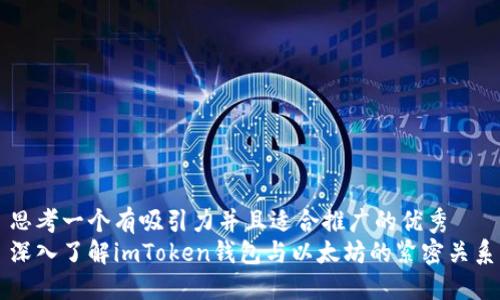 思考一個有吸引力并且適合推廣的優(yōu)秀
深入了解imToken錢包與以太坊的緊密關系