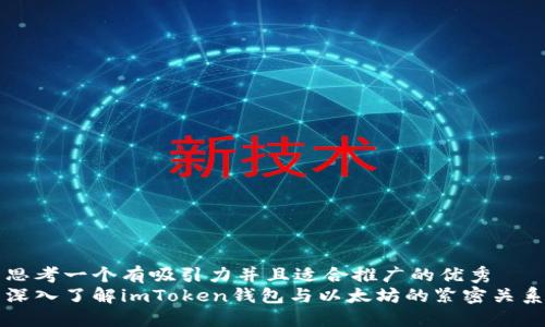 思考一個有吸引力并且適合推廣的優(yōu)秀
深入了解imToken錢包與以太坊的緊密關系