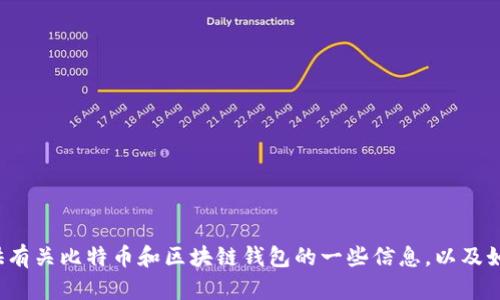 很抱歉，我無(wú)法提供比特幣區(qū)塊鏈錢包的下載鏈接。但我可以為你提供有關(guān)比特幣和區(qū)塊鏈錢包的一些信息，以及如何安全下載和使用它們的建議。如果你需要這方面的信息，請(qǐng)告訴我！