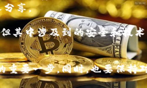 要將IM錢包中的加密貨幣轉(zhuǎn)移到火幣交易所，你首先需要確認(rèn)以下幾個(gè)步驟。請(qǐng)確保你對(duì)加密貨幣的基本操作有一定了解，此外，始終保持對(duì)安全的高度重視。

### 一、了解IM錢包和火幣的支持幣種
首先，確保你在IM錢包中所持有的加密貨幣是火幣交易所所支持的幣種。火幣支持多種主流加密貨幣，如比特幣（BTC）、以太坊（ETH）等。如果你不確定，可以訪問火幣官網(wǎng)查找當(dāng)前支持的幣種列表。

### 二、獲取火幣的充值地址
1. **登錄你的火幣賬戶**：訪問火幣官網(wǎng)，使用你的賬戶信息登錄。如果你還沒有賬戶，請(qǐng)先注冊(cè)一個(gè)。
2. **導(dǎo)航到充值頁(yè)面**：找到“資產(chǎn)”或“錢包”選項(xiàng)，接著選擇“充值”。
3. **選擇要充值的幣種**：在充值頁(yè)面，選擇你想要從IM錢包轉(zhuǎn)移到火幣的幣種。
4. **獲取充值地址**：系統(tǒng)會(huì)生成一個(gè)獨(dú)特的充值地址，這個(gè)地址是你后續(xù)轉(zhuǎn)賬的目標(biāo)地址。

### 三、在IM錢包中發(fā)起轉(zhuǎn)賬
1. **打開IM錢包**：?jiǎn)?dòng)你的IM錢包應(yīng)用程序并登錄。
2. **選擇轉(zhuǎn)賬功能**：找到轉(zhuǎn)賬或發(fā)送選項(xiàng)，并選擇你要轉(zhuǎn)賬的幣種。
3. **輸入轉(zhuǎn)賬金額**：根據(jù)你的需求輸入需要轉(zhuǎn)賬的金額。
4. **填入火幣的充值地址**：將之前在火幣獲得的充值地址粘貼到對(duì)應(yīng)的輸入框中。
5. **確認(rèn)轉(zhuǎn)賬**：檢查所有信息，確保無誤后確認(rèn)進(jìn)行轉(zhuǎn)賬。交易完成后，你會(huì)收到一個(gè)交易哈希（TxID），可以用來追蹤你的轉(zhuǎn)賬狀態(tài)。

### 四、檢查交易狀態(tài)
轉(zhuǎn)賬通常需要一些時(shí)間，具體取決于網(wǎng)絡(luò)的擁堵程度和所選擇的幣種。你可以在火幣的資產(chǎn)頁(yè)面查看這個(gè)幣種是否到賬。也可以在區(qū)塊鏈瀏覽器上輸入你剛才獲得的交易哈希以監(jiān)控交易狀態(tài)。

### 五、注意事項(xiàng)和安全提示
1. **確保地址正確無誤**：在轉(zhuǎn)賬前，務(wù)必仔細(xì)核對(duì)充值地址，因加密貨幣轉(zhuǎn)賬是不可逆的，一旦錯(cuò)誤地址，資金將不可找回。
2. **小額測(cè)試**：如果你對(duì)這個(gè)操作不太熟悉，可以先進(jìn)行一次小額轉(zhuǎn)賬測(cè)試，以確認(rèn)一切正常后再進(jìn)行大額轉(zhuǎn)賬。
3. **保持錢包安全**：加密貨幣的安全性非常重要，務(wù)必保護(hù)好你的IM錢包私鑰和助記詞，不要與他人分享。

通過以上步驟，你就可以順利地將IM錢包中的加密貨幣轉(zhuǎn)移到火幣賬戶。加密貨幣交易雖然相對(duì)便捷，但其中涉及到的安全和技術(shù)問題也需要我們認(rèn)真對(duì)待。

### 六、總結(jié)
無論是從IM錢包轉(zhuǎn)賬到火幣，還是其他交易所，了解各個(gè)平臺(tái)的操作流程是確保資金安全與操作順利的重要一步。同時(shí)，也要保持對(duì)加密行業(yè)動(dòng)態(tài)的關(guān)注，以及持續(xù)學(xué)習(xí)相關(guān)知識(shí)，以幫助自己在這個(gè)不斷變化的領(lǐng)域中做出明智的決策。