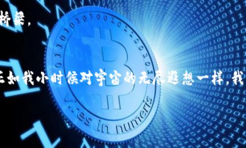 biao ti最新國(guó)內(nèi)區(qū)塊鏈產(chǎn)品市場(chǎng)：抓住數(shù)字經(jīng)濟(jì)風(fēng)口的實(shí)用指南/biao ti
區(qū)塊鏈, 數(shù)字經(jīng)濟(jì), 國(guó)內(nèi)市場(chǎng)/guanjianci

前言
近年來(lái)，區(qū)塊鏈技術(shù)以其去中心化、透明性和安全性等特點(diǎn)，吸引了越來(lái)越多的關(guān)注。在數(shù)字經(jīng)濟(jì)快速發(fā)展的背景下，區(qū)塊鏈作為一種創(chuàng)新的技術(shù)手段，其應(yīng)用領(lǐng)域已經(jīng)擴(kuò)展到了金融、供應(yīng)鏈、醫(yī)療、版權(quán)保護(hù)等多個(gè)行業(yè)。對(duì)于我們來(lái)說(shuō)，了解最新的國(guó)內(nèi)區(qū)塊鏈產(chǎn)品市場(chǎng)，是把握數(shù)字經(jīng)濟(jì)風(fēng)口、進(jìn)行投資或業(yè)務(wù)創(chuàng)新的必要步驟。

我與區(qū)塊鏈的第一次邂逅
回想起我第一次接觸區(qū)塊鏈，恰好是在2017年，那時(shí)候比特幣的價(jià)格瘋漲，朋友們都在討論投資加密貨幣。雖說(shuō)那時(shí)我不過(guò)是個(gè)對(duì)技術(shù)一知半解的年輕人，但內(nèi)心深處對(duì)這種新興事物的好奇與向往卻是無(wú)比強(qiáng)烈。就像小時(shí)候，我渴望探索未知的宇宙，區(qū)塊鏈這顆“新星”無(wú)疑成為了我追逐的方向。此刻，我也希望能通過(guò)這篇文章，和大家一起探討當(dāng)前國(guó)內(nèi)區(qū)塊鏈產(chǎn)品市場(chǎng)的現(xiàn)狀及未來(lái)的潛力。

國(guó)內(nèi)區(qū)塊鏈產(chǎn)品市場(chǎng)的現(xiàn)狀
在國(guó)內(nèi)，政府對(duì)區(qū)塊鏈技術(shù)的發(fā)展戰(zhàn)略給予了重視，尤其在“十四五”規(guī)劃中，數(shù)字經(jīng)濟(jì)包括區(qū)塊鏈技術(shù)應(yīng)用的具體政策引導(dǎo)愈發(fā)明顯。許多企業(yè)紛紛入局，開(kāi)展區(qū)塊鏈相關(guān)的研發(fā)和應(yīng)用，形成了一個(gè)日益活躍的市場(chǎng)。

根據(jù)數(shù)據(jù)顯示，目前國(guó)內(nèi)區(qū)塊鏈應(yīng)用的主要領(lǐng)域包括：金融服務(wù)（如數(shù)字貨幣的交易平臺(tái)、去中心化金融DeFi產(chǎn)品）、供應(yīng)鏈管理、智能合約、身份認(rèn)證、版權(quán)保護(hù)以及醫(yī)療健康等。在這些領(lǐng)域，越來(lái)越多的企業(yè)推出了相應(yīng)的產(chǎn)品，利用區(qū)塊鏈技術(shù)提升效率與透明度。

區(qū)塊鏈產(chǎn)品的多樣化
區(qū)塊鏈產(chǎn)品的多樣化使得消費(fèi)者和企業(yè)都有了更多的選擇。在金融領(lǐng)域，例如，某些傳統(tǒng)銀行已經(jīng)開(kāi)始與區(qū)塊鏈企業(yè)合作，推出基于區(qū)塊鏈的跨境支付服務(wù)。這樣的服務(wù)，不僅有效降低了交易成本，也減少了交易時(shí)間，提升了用戶(hù)體驗(yàn)。

在供應(yīng)鏈管理方面，某些企業(yè)利用區(qū)塊鏈技術(shù)實(shí)現(xiàn)了貨物運(yùn)輸?shù)娜套粉?，提升了供?yīng)鏈的透明度，降低了偽造和欺詐的風(fēng)險(xiǎn)。此外，區(qū)塊鏈在醫(yī)療健康領(lǐng)域的應(yīng)用也在逐步展開(kāi)，例如，以提高數(shù)據(jù)共享與互操作性，以及為患者提供數(shù)字身份認(rèn)證等服務(wù)。

市場(chǎng)競(jìng)爭(zhēng)與創(chuàng)新驅(qū)動(dòng)
盡管市場(chǎng)前景廣闊，但在競(jìng)爭(zhēng)激烈的環(huán)境下，區(qū)塊鏈企業(yè)需不斷創(chuàng)新以保持競(jìng)爭(zhēng)力。比如，某些初創(chuàng)公司不僅在技術(shù)上提供多樣化選擇，還通過(guò)提供優(yōu)質(zhì)的用戶(hù)服務(wù)來(lái)吸引客戶(hù)。另外，不同企業(yè)之間的合作也是一種趨勢(shì)，例如跨行業(yè)的聯(lián)盟共同探索區(qū)塊鏈的應(yīng)用，使得資源共享與效率提升成為可能。

個(gè)人體驗(yàn)與感悟
作為一個(gè)曾經(jīng)探索數(shù)字貨幣的“小白”，隨著區(qū)塊鏈技術(shù)的發(fā)展，我也發(fā)現(xiàn)了其潛在的應(yīng)用價(jià)值。在我身邊，也有不少朋友開(kāi)始關(guān)注區(qū)塊鏈，甚至嘗試創(chuàng)業(yè)。在這個(gè)過(guò)程中，他們不僅獲得了豐厚的經(jīng)濟(jì)回報(bào)，更重要的是體驗(yàn)到了參與創(chuàng)新的樂(lè)趣。

每當(dāng)他們提起對(duì)新技術(shù)的看法，我都深感共鳴。就像小時(shí)候?qū)萍蓟孟氲臒o(wú)限憧憬一樣，如今區(qū)塊鏈和數(shù)字經(jīng)濟(jì)的興起，無(wú)疑再一次點(diǎn)燃了我心中的求知欲。我發(fā)現(xiàn)，一項(xiàng)技術(shù)的變革總是能激發(fā)人們的想象力，我們不應(yīng)局限于眼前的利益，而應(yīng)放眼長(zhǎng)遠(yuǎn)，關(guān)注技術(shù)對(duì)社會(huì)的深遠(yuǎn)影響。

監(jiān)管環(huán)境與挑戰(zhàn)
雖然區(qū)塊鏈產(chǎn)品市場(chǎng)前景可期，但仍然面臨一些挑戰(zhàn)。例如，相關(guān)的法律法規(guī)尚不完善，監(jiān)管環(huán)境的變化可能會(huì)影響企業(yè)的運(yùn)營(yíng)。在這樣的情況下，如何在合規(guī)的前提下進(jìn)行創(chuàng)新，將是行業(yè)內(nèi)各個(gè)從業(yè)者必須思考的問(wèn)題。

未來(lái)展望與機(jī)遇
展望未來(lái)，隨著技術(shù)的不斷成熟與監(jiān)管政策的逐步完善，區(qū)塊鏈產(chǎn)品市場(chǎng)將迎來(lái)更多的機(jī)遇。例如，隨著5G和物聯(lián)網(wǎng)技術(shù)的發(fā)展，區(qū)塊鏈有望與其他技術(shù)形成更深層次的融合，推動(dòng)新一輪的數(shù)字經(jīng)濟(jì)革命。

同時(shí)，消費(fèi)者的智能化需求也在不斷提高，個(gè)性化服務(wù)以及數(shù)字身份的管理，將成為區(qū)塊鏈繼續(xù)發(fā)展的重要方向。你會(huì)發(fā)現(xiàn)，區(qū)塊鏈不僅僅是一項(xiàng)技術(shù)，而是連接人類(lèi)未來(lái)的重要橋梁。

結(jié)語(yǔ)
總之，最新的國(guó)內(nèi)區(qū)塊鏈產(chǎn)品市場(chǎng)充滿了機(jī)遇和挑戰(zhàn)。作為這個(gè)快速變化的時(shí)代的見(jiàn)證者和參與者，我們應(yīng)該保持對(duì)數(shù)字經(jīng)濟(jì)的關(guān)注，并積極參與到區(qū)塊鏈的探索與實(shí)踐中去。正如我小時(shí)候?qū)τ钪娴臒o(wú)盡遐想一樣，我們每個(gè)人都有機(jī)會(huì)成為數(shù)字經(jīng)濟(jì)浪潮中的弄潮兒，書(shū)寫(xiě)屬于自己的區(qū)塊鏈故事。

我期待著未來(lái)的每一次探索，與每一位志同道合的人一起，在這個(gè)充滿變革的時(shí)代，譜寫(xiě)新的篇章。