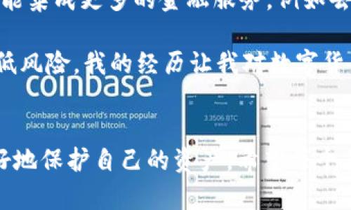 在數(shù)字貨幣領(lǐng)域，錢包跑路是一個讓人十分擔(dān)憂的話題，尤其是當(dāng)這些錢包涉及到較大金額的資產(chǎn)時(shí)。如果你的im錢包跑路了，你可能會面臨一些不安和疑慮。關(guān)于幣是否還在的問題，實(shí)際情況仍然取決于具體的情況。下面我將詳細(xì)介紹這一話題，從多方面解讀這一現(xiàn)象。

1. 了解im錢包的基本概念
首先，我們需要理解im錢包的性質(zhì)。通常來說，數(shù)字貨幣錢包主要分為兩種類型：熱錢包和冷錢包。熱錢包通常在線，方便用戶隨時(shí)進(jìn)行交易，但相對不夠安全；冷錢包則是離線存儲，安全性高，但使用上不夠方便。im錢包的設(shè)計(jì)的初衷是便利用戶進(jìn)行交易與管理資產(chǎn)，但不幸的是，安全問題一直是其最大隱患之一。

2. 錢包跑路的情景解析
當(dāng)我們談到“錢包跑路”，這往往意味著錢包服務(wù)提供商關(guān)閉了平臺，或者開發(fā)團(tuán)隊(duì)無法聯(lián)系，甚至可能是惡意行為導(dǎo)致資金被盜。因?yàn)閿?shù)字貨幣的特性，交易一旦完成就無法撤回，這讓一些用戶陷入了恐慌。
我個人也曾經(jīng)歷過一段痛苦的時(shí)光，那時(shí)我投資了一些新興的數(shù)字貨幣，質(zhì)押在一個不太知名的項(xiàng)目上。突然間，該項(xiàng)目的官網(wǎng)消失了，社交媒體賬號也無聲無息。那種無助的感覺，真的讓人心慌。

3. 如何判斷幣是否還在
那么，錢包跑路了，幣還在嗎？實(shí)際上，答案很大程度上取決于你如何管理和控制自己的私鑰。若你使用的是非托管錢包，只要你保留了私鑰，幣就仍然在區(qū)塊鏈上，不會因錢包服務(wù)商的關(guān)閉而消失。
相對而言，如果你在一個托管錢包中存儲貨幣，用戶需要依賴平臺來管理私鑰，一旦平臺關(guān)閉或失聯(lián)，用戶可能就無法再訪問自己的資金?；氐轿抑疤岬降慕?jīng)歷，如果當(dāng)時(shí)我是使用托管錢包，可能我的資產(chǎn)早就無法恢復(fù)了。

4. 資產(chǎn)安全需要用戶的警覺
在數(shù)字貨幣的世界里，風(fēng)險(xiǎn)無處不在。很多用戶因?yàn)樨潏D便利而忽視了安全性，導(dǎo)致資產(chǎn)損失。我們在選擇錢包時(shí)，不應(yīng)僅關(guān)注其便利性，更需要謹(jǐn)慎考慮其安全性和信譽(yù)度。好的錢包應(yīng)該具備透明度，社區(qū)反饋良好，并且在行業(yè)內(nèi)有了一定的口碑。

5. 如何防止錢包跑路
為了預(yù)防錢包跑路，我們可以采取一些有效的措施。首先，選擇建立在良好聲譽(yù)的平臺上。其次，可以選擇將大部分資產(chǎn)存儲在冷錢包中，只有少量資產(chǎn)存儲在熱錢包中以供日常使用。此外，定期備份你的私鑰也是一個不錯的習(xí)慣。最近我開始使用冷錢包，這讓我更加安心，不再擔(dān)心平臺的突發(fā)變故。

6. 備份和恢復(fù)的知識
在使用數(shù)字錢包時(shí)，用戶需要了解備份和恢復(fù)的知識。在創(chuàng)建錢包時(shí)，通常會生成助記詞或私鑰，這些信息至關(guān)重要。為了防止損失，用戶需把這些信息保存在安全的地方，避免數(shù)字形式的記錄容易遭到黑客攻擊的風(fēng)險(xiǎn)。在我年輕的時(shí)候，我曾因?yàn)椴恍⌒膩G失了密碼而失去了一小部分投資，從此我便在這方面格外小心。

7. 錢包跑路后的應(yīng)對措施
如果你發(fā)現(xiàn)自己的im錢包跑路，你該如何應(yīng)對呢？首先，冷靜下來，不要驚慌，試著通過社交媒體或其他渠道尋找任何可能的溝通方式。其次，收集所有相關(guān)的信息，包括賬戶記錄和交易歷史，若有需要可以尋求法律的幫助。此外，有一些區(qū)塊鏈瀏覽器工具可以幫助你追蹤你的資金去向，這種主動出擊的態(tài)度會讓你更加有底氣。

8. 未來的數(shù)字錢包方向
隨著區(qū)塊鏈技術(shù)的發(fā)展，未來的數(shù)字錢包可能會朝著更安全、更用戶友好的方向發(fā)展。我們可以期待錢包功能的多樣化，不僅僅是存儲和轉(zhuǎn)賬，還可能集成更多的金融服務(wù)，例如去中心化金融（DeFi）和非同質(zhì)化代幣（NFT）。這讓我想到了，隨著科技的進(jìn)步，我們的生活也將面臨更多積極的變化。

總的來說，im錢包跑路帶來的困惑和風(fēng)險(xiǎn)是現(xiàn)實(shí)存在的，但只要我們在使用數(shù)字貨幣的過程中保持警惕，并具備相應(yīng)的知識，就能在很大程度上降低風(fēng)險(xiǎn)。我的經(jīng)歷讓我對數(shù)字貨幣的安全有了更深刻的理解，也希望通過這篇文章能幫助到更多的人，提升對數(shù)字資產(chǎn)管理的重視程度。

總結(jié)
數(shù)字貨幣的世界充滿機(jī)遇，也伴隨著風(fēng)險(xiǎn)。im錢包跑路的事件提醒我們，安全永遠(yuǎn)是第一位的。通過提高警惕，選擇合適的工具和策略，我們才能更好地保護(hù)自己的資產(chǎn)。希望每個努力追求財(cái)務(wù)自由的人都能夠在這個過程中保持冷靜，做出明智的選擇。