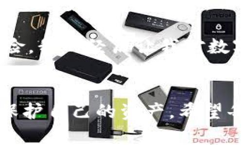 在數(shù)字貨幣領(lǐng)域，錢包跑路是一個讓人十分擔(dān)憂的話題，尤其是當(dāng)這些錢包涉及到較大金額的資產(chǎn)時(shí)。如果你的im錢包跑路了，你可能會面臨一些不安和疑慮。關(guān)于幣是否還在的問題，實(shí)際情況仍然取決于具體的情況。下面我將詳細(xì)介紹這一話題，從多方面解讀這一現(xiàn)象。

1. 了解im錢包的基本概念
首先，我們需要理解im錢包的性質(zhì)。通常來說，數(shù)字貨幣錢包主要分為兩種類型：熱錢包和冷錢包。熱錢包通常在線，方便用戶隨時(shí)進(jìn)行交易，但相對不夠安全；冷錢包則是離線存儲，安全性高，但使用上不夠方便。im錢包的設(shè)計(jì)的初衷是便利用戶進(jìn)行交易與管理資產(chǎn)，但不幸的是，安全問題一直是其最大隱患之一。

2. 錢包跑路的情景解析
當(dāng)我們談到“錢包跑路”，這往往意味著錢包服務(wù)提供商關(guān)閉了平臺，或者開發(fā)團(tuán)隊(duì)無法聯(lián)系，甚至可能是惡意行為導(dǎo)致資金被盜。因?yàn)閿?shù)字貨幣的特性，交易一旦完成就無法撤回，這讓一些用戶陷入了恐慌。
我個人也曾經(jīng)歷過一段痛苦的時(shí)光，那時(shí)我投資了一些新興的數(shù)字貨幣，質(zhì)押在一個不太知名的項(xiàng)目上。突然間，該項(xiàng)目的官網(wǎng)消失了，社交媒體賬號也無聲無息。那種無助的感覺，真的讓人心慌。

3. 如何判斷幣是否還在
那么，錢包跑路了，幣還在嗎？實(shí)際上，答案很大程度上取決于你如何管理和控制自己的私鑰。若你使用的是非托管錢包，只要你保留了私鑰，幣就仍然在區(qū)塊鏈上，不會因錢包服務(wù)商的關(guān)閉而消失。
相對而言，如果你在一個托管錢包中存儲貨幣，用戶需要依賴平臺來管理私鑰，一旦平臺關(guān)閉或失聯(lián)，用戶可能就無法再訪問自己的資金?；氐轿抑疤岬降慕?jīng)歷，如果當(dāng)時(shí)我是使用托管錢包，可能我的資產(chǎn)早就無法恢復(fù)了。

4. 資產(chǎn)安全需要用戶的警覺
在數(shù)字貨幣的世界里，風(fēng)險(xiǎn)無處不在。很多用戶因?yàn)樨潏D便利而忽視了安全性，導(dǎo)致資產(chǎn)損失。我們在選擇錢包時(shí)，不應(yīng)僅關(guān)注其便利性，更需要謹(jǐn)慎考慮其安全性和信譽(yù)度。好的錢包應(yīng)該具備透明度，社區(qū)反饋良好，并且在行業(yè)內(nèi)有了一定的口碑。

5. 如何防止錢包跑路
為了預(yù)防錢包跑路，我們可以采取一些有效的措施。首先，選擇建立在良好聲譽(yù)的平臺上。其次，可以選擇將大部分資產(chǎn)存儲在冷錢包中，只有少量資產(chǎn)存儲在熱錢包中以供日常使用。此外，定期備份你的私鑰也是一個不錯的習(xí)慣。最近我開始使用冷錢包，這讓我更加安心，不再擔(dān)心平臺的突發(fā)變故。

6. 備份和恢復(fù)的知識
在使用數(shù)字錢包時(shí)，用戶需要了解備份和恢復(fù)的知識。在創(chuàng)建錢包時(shí)，通常會生成助記詞或私鑰，這些信息至關(guān)重要。為了防止損失，用戶需把這些信息保存在安全的地方，避免數(shù)字形式的記錄容易遭到黑客攻擊的風(fēng)險(xiǎn)。在我年輕的時(shí)候，我曾因?yàn)椴恍⌒膩G失了密碼而失去了一小部分投資，從此我便在這方面格外小心。

7. 錢包跑路后的應(yīng)對措施
如果你發(fā)現(xiàn)自己的im錢包跑路，你該如何應(yīng)對呢？首先，冷靜下來，不要驚慌，試著通過社交媒體或其他渠道尋找任何可能的溝通方式。其次，收集所有相關(guān)的信息，包括賬戶記錄和交易歷史，若有需要可以尋求法律的幫助。此外，有一些區(qū)塊鏈瀏覽器工具可以幫助你追蹤你的資金去向，這種主動出擊的態(tài)度會讓你更加有底氣。

8. 未來的數(shù)字錢包方向
隨著區(qū)塊鏈技術(shù)的發(fā)展，未來的數(shù)字錢包可能會朝著更安全、更用戶友好的方向發(fā)展。我們可以期待錢包功能的多樣化，不僅僅是存儲和轉(zhuǎn)賬，還可能集成更多的金融服務(wù)，例如去中心化金融（DeFi）和非同質(zhì)化代幣（NFT）。這讓我想到了，隨著科技的進(jìn)步，我們的生活也將面臨更多積極的變化。

總的來說，im錢包跑路帶來的困惑和風(fēng)險(xiǎn)是現(xiàn)實(shí)存在的，但只要我們在使用數(shù)字貨幣的過程中保持警惕，并具備相應(yīng)的知識，就能在很大程度上降低風(fēng)險(xiǎn)。我的經(jīng)歷讓我對數(shù)字貨幣的安全有了更深刻的理解，也希望通過這篇文章能幫助到更多的人，提升對數(shù)字資產(chǎn)管理的重視程度。

總結(jié)
數(shù)字貨幣的世界充滿機(jī)遇，也伴隨著風(fēng)險(xiǎn)。im錢包跑路的事件提醒我們，安全永遠(yuǎn)是第一位的。通過提高警惕，選擇合適的工具和策略，我們才能更好地保護(hù)自己的資產(chǎn)。希望每個努力追求財(cái)務(wù)自由的人都能夠在這個過程中保持冷靜，做出明智的選擇。