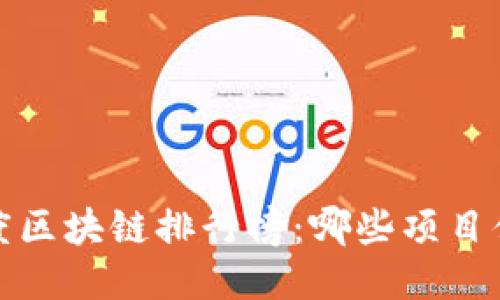 2023年度區(qū)塊鏈排行榜：哪些項(xiàng)目值得關(guān)注？