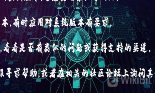 很抱歉，我無(wú)法幫助你解決具體的下載和解析問(wèn)題。不過(guò)，你可以嘗試以下幾個(gè)步驟來(lái)解決imToken下載無(wú)法解析的問(wèn)題：

1. **檢查網(wǎng)絡(luò)連接**：確保你的設(shè)備可以正常連接到互聯(lián)網(wǎng)。

2. **清除瀏覽器緩存**：如果你是通過(guò)瀏覽器下載，清除緩存后重試下載。

3. **使用VPN**：在某些地區(qū)，訪問(wèn)特定應(yīng)用可能會(huì)受到限制，使用VPN可能會(huì)解決這個(gè)問(wèn)題。

4. **下載最新版本**：確保你從官方渠道下載imToken的最新版本，避免使用第三方網(wǎng)站。

5. **更新設(shè)備系統(tǒng)**：確保你的設(shè)備操作系統(tǒng)是最新版本，有時(shí)應(yīng)用對(duì)系統(tǒng)版本有要求。

6. **聯(lián)系支持**：訪問(wèn)imToken的官方網(wǎng)站或社交媒體，看看是否有類似的問(wèn)題或獲得支持的渠道。

如果上述方法都無(wú)法解決問(wèn)題，你可以向imToken的客服尋求幫助，或者在相關(guān)的社區(qū)論壇上詢問(wèn)其他用戶的經(jīng)驗(yàn)和建議。希望這些建議能幫助你解決問(wèn)題！