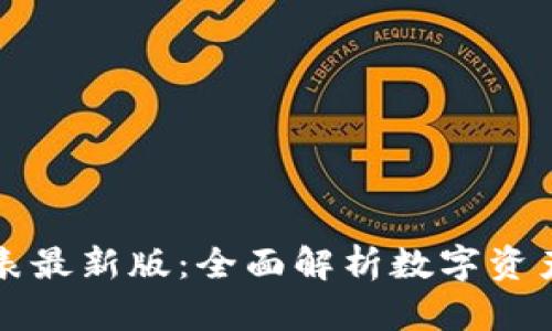 萬(wàn)興區(qū)塊鏈價(jià)格表最新版：全面解析數(shù)字資產(chǎn)價(jià)值與市場(chǎng)動(dòng)態(tài)